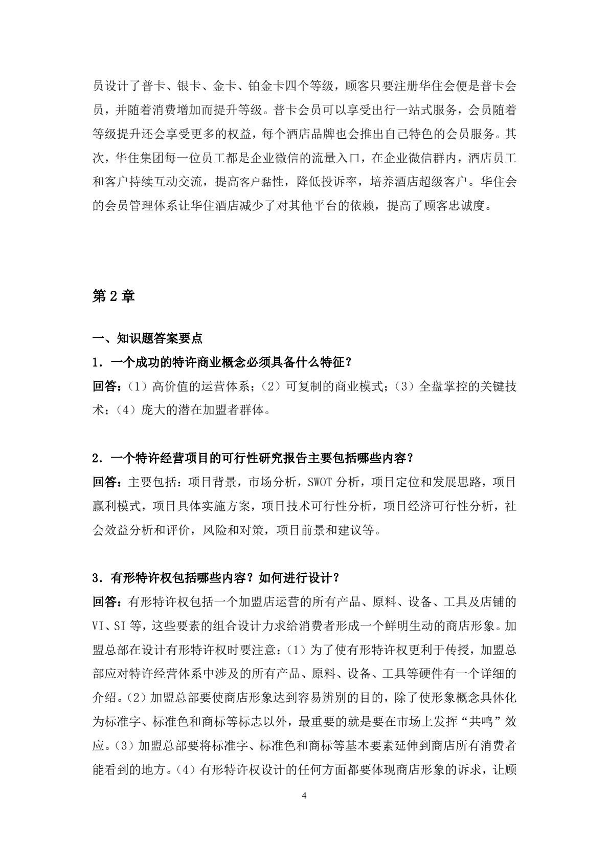 特许经营管理（第五版）