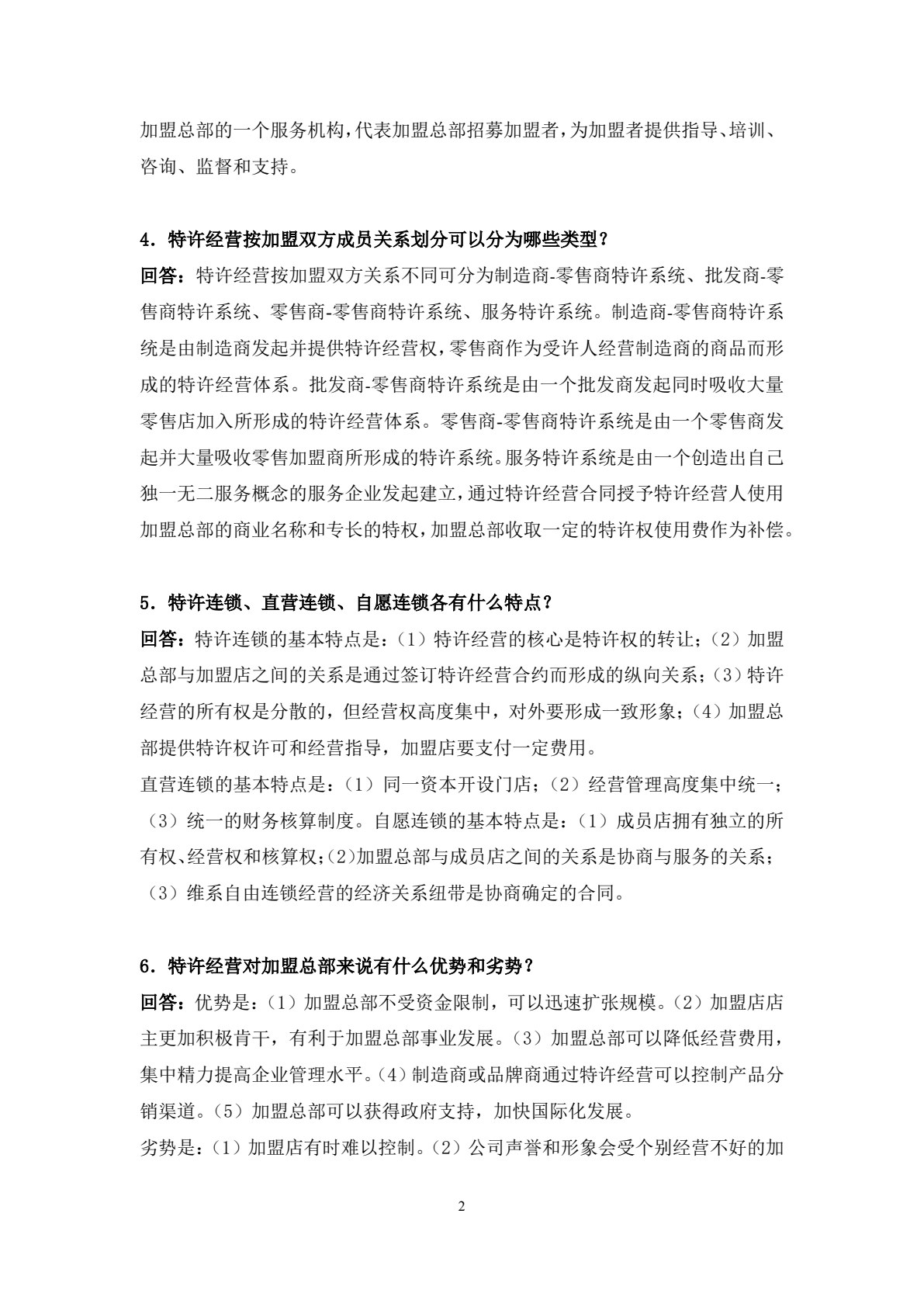 特许经营管理（第五版）