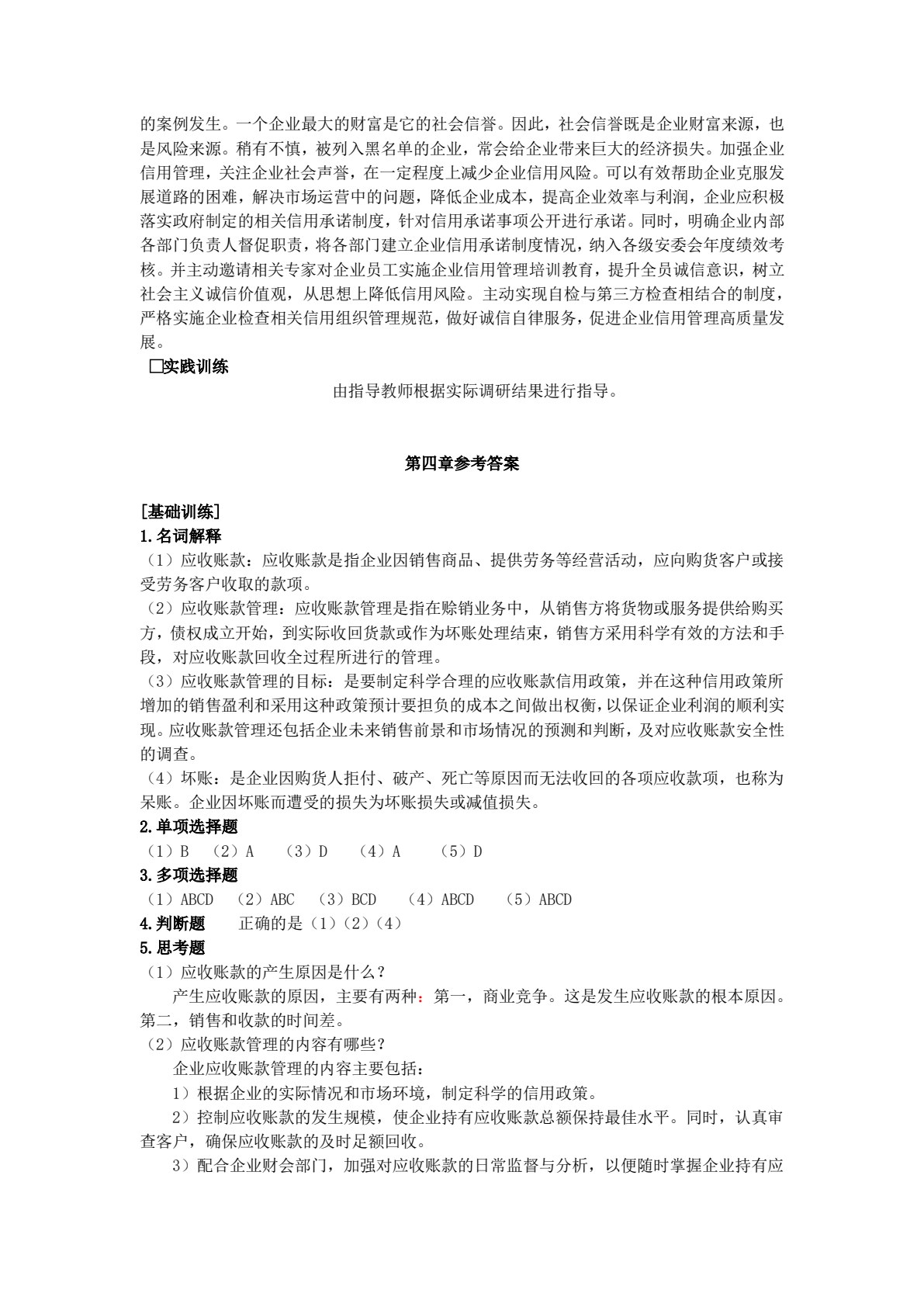 企业信用管理(第二版)