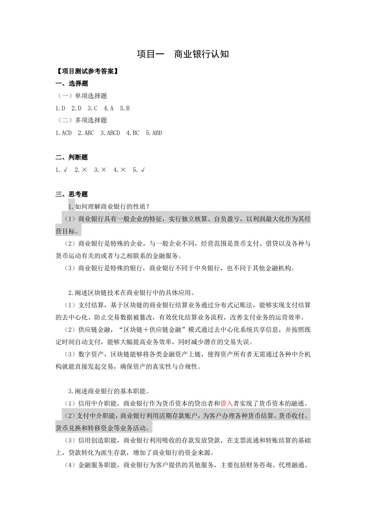 商业银行综合业务