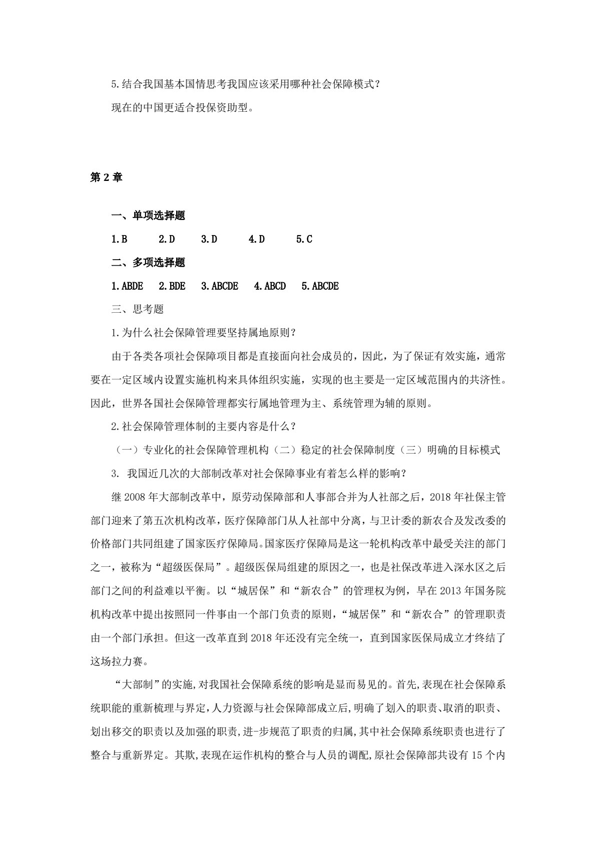 社会保障学（第五版）