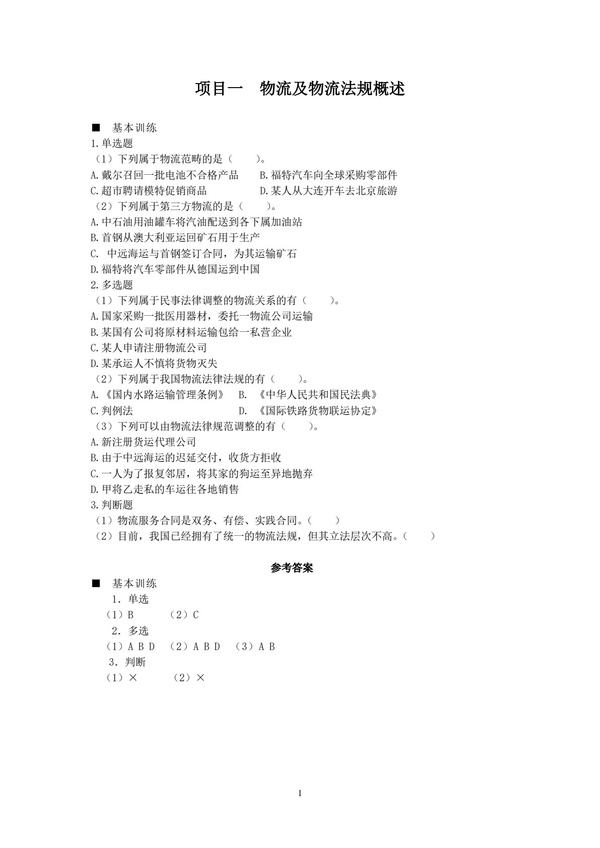 物流法规：理实一体化教程（第六版）