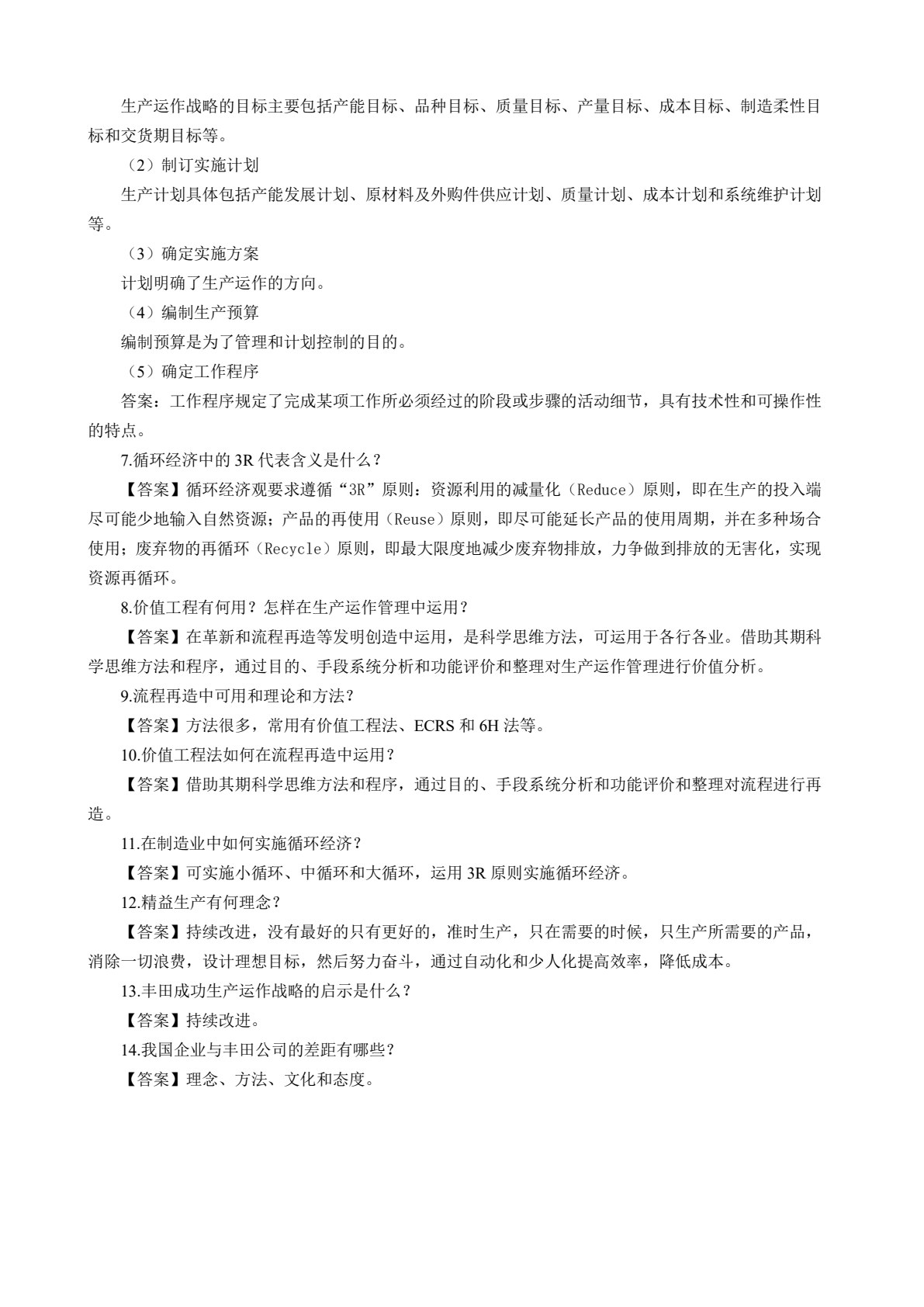 生产运作管理（第三版）
