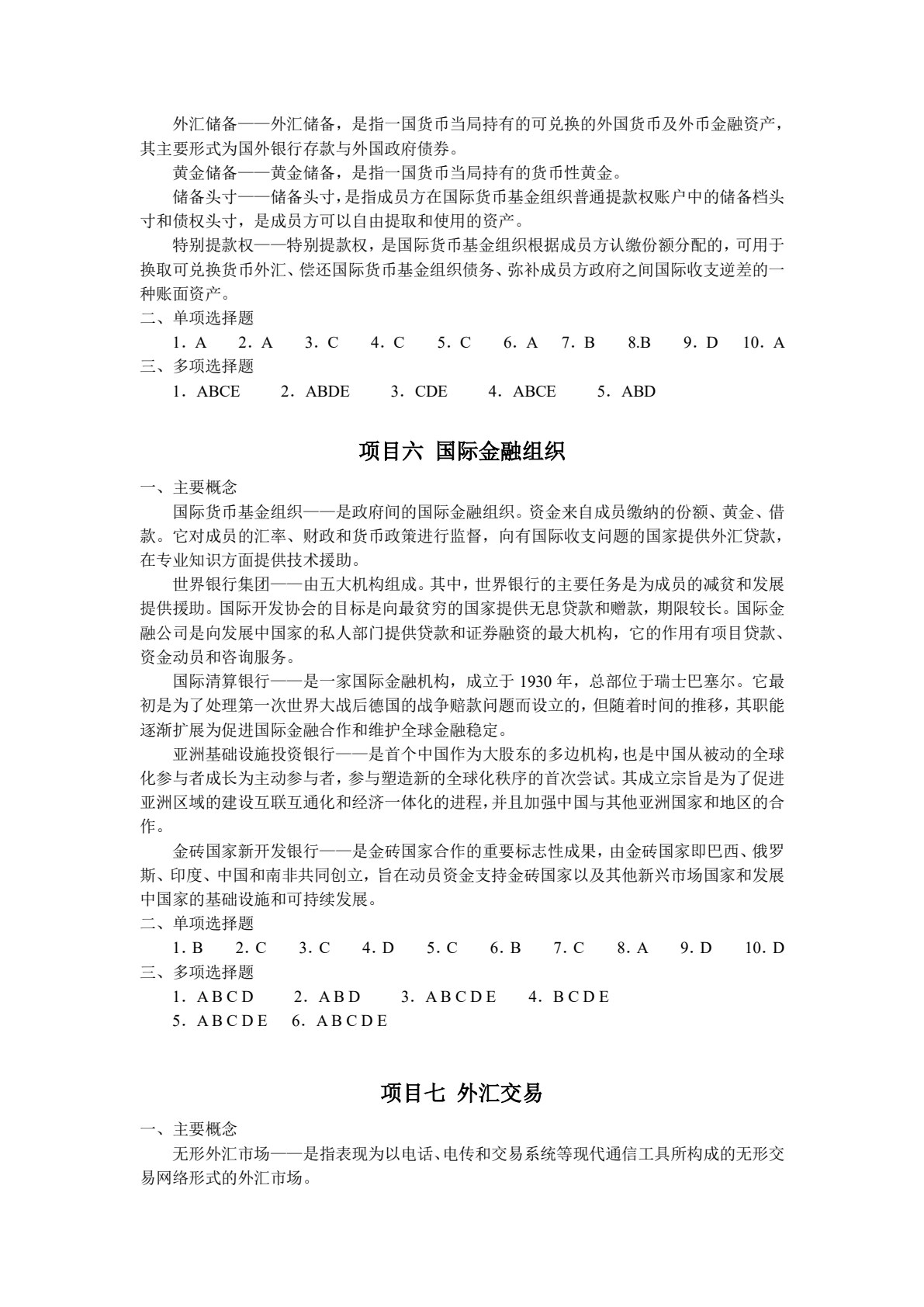 国际金融（第六版）
