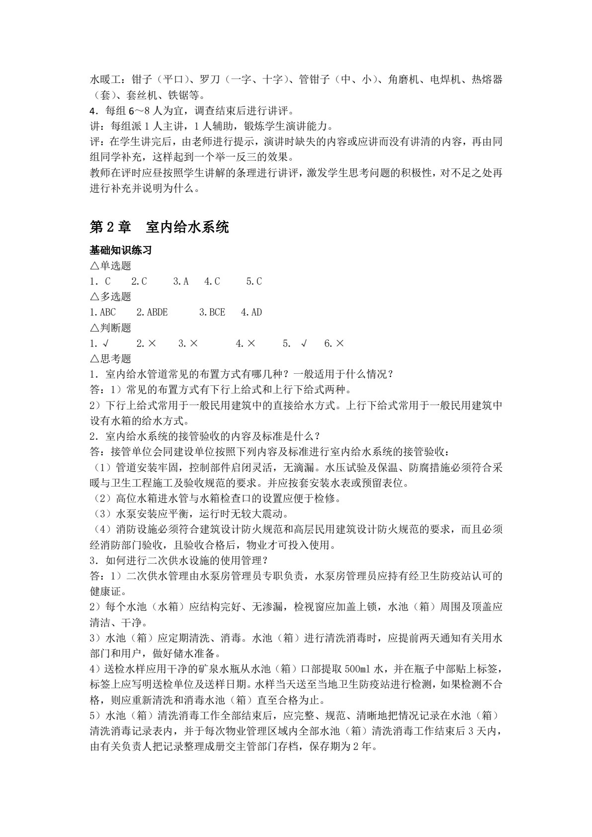 物业设备维护与管理(第六版)