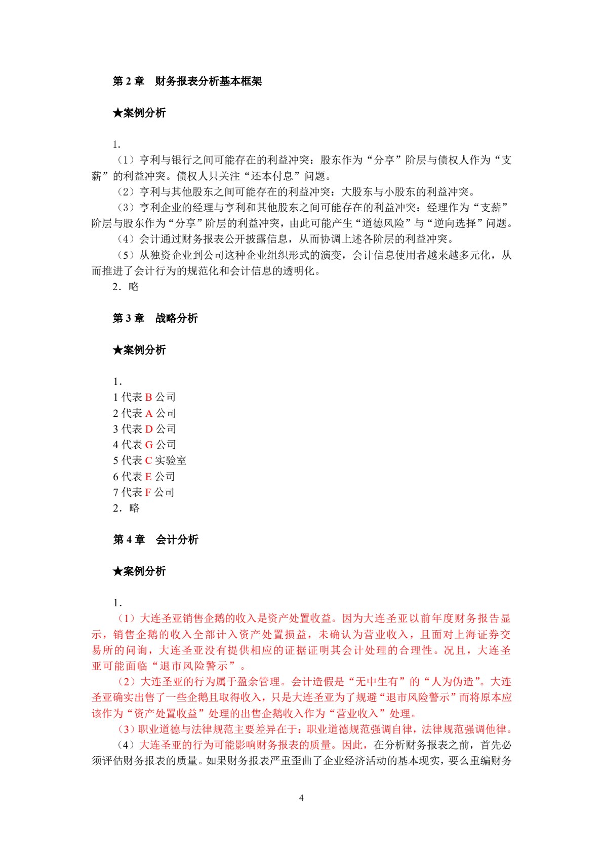 财务报表分析（第五版）