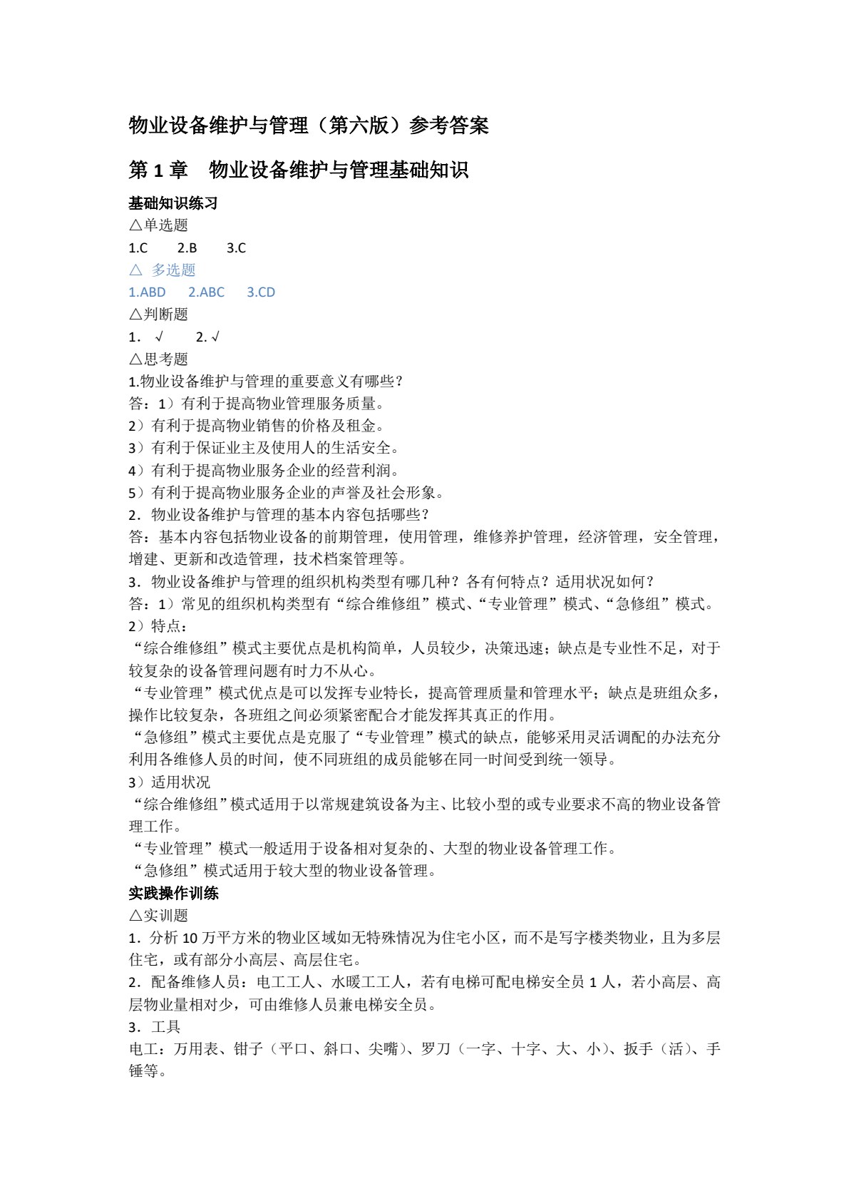 物业设备维护与管理(第六版)