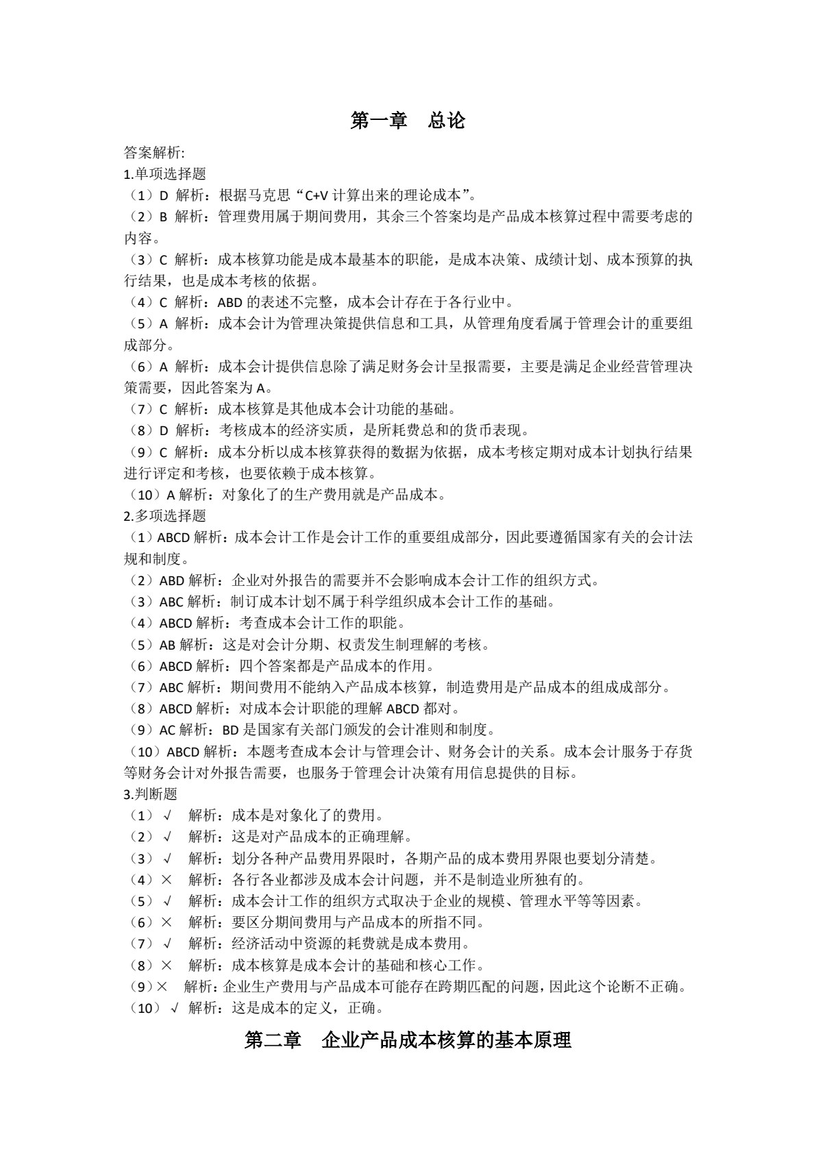 成本会计学（第二版）