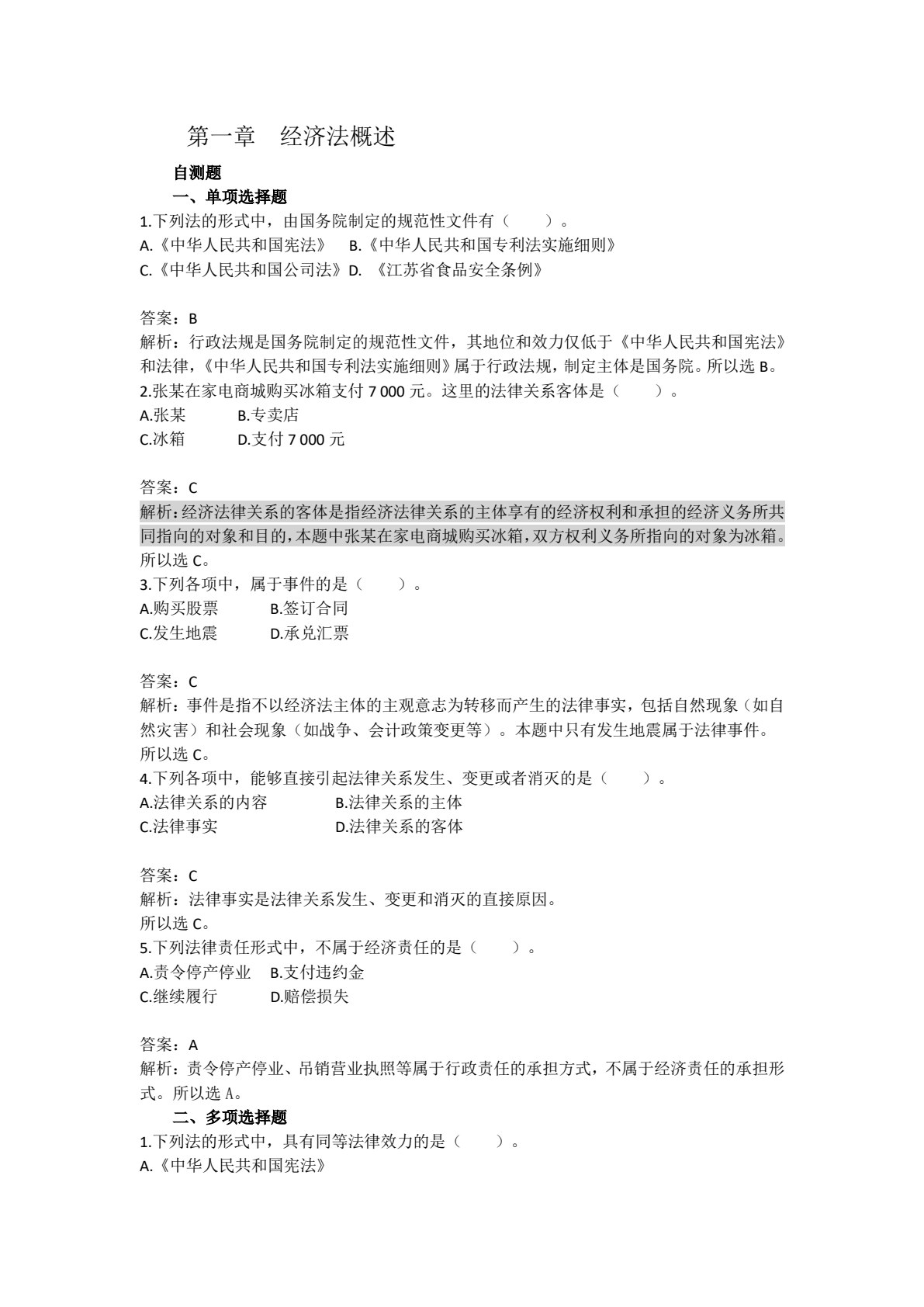 经济法基础（第六版）