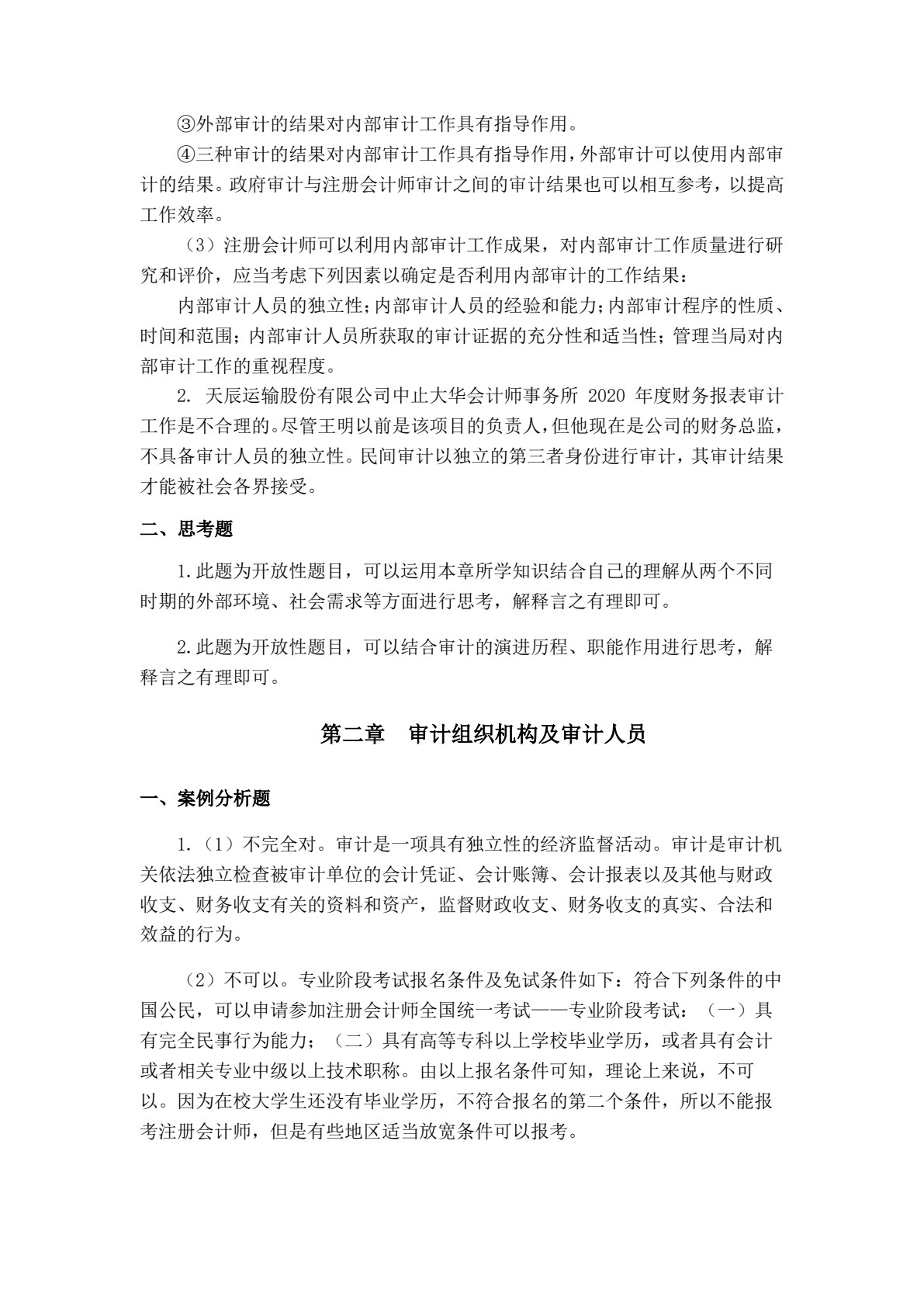 审计学：原理与案例（第三版）