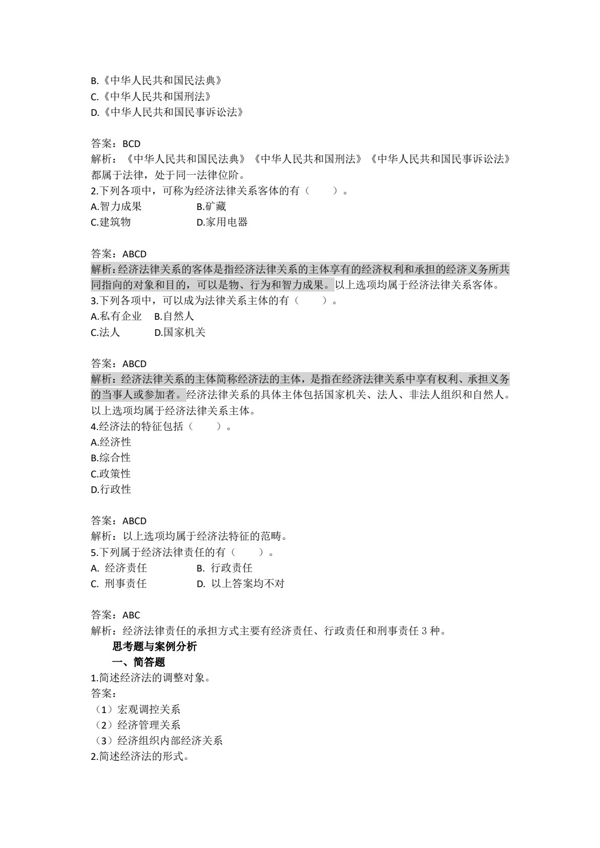 经济法基础（第六版）