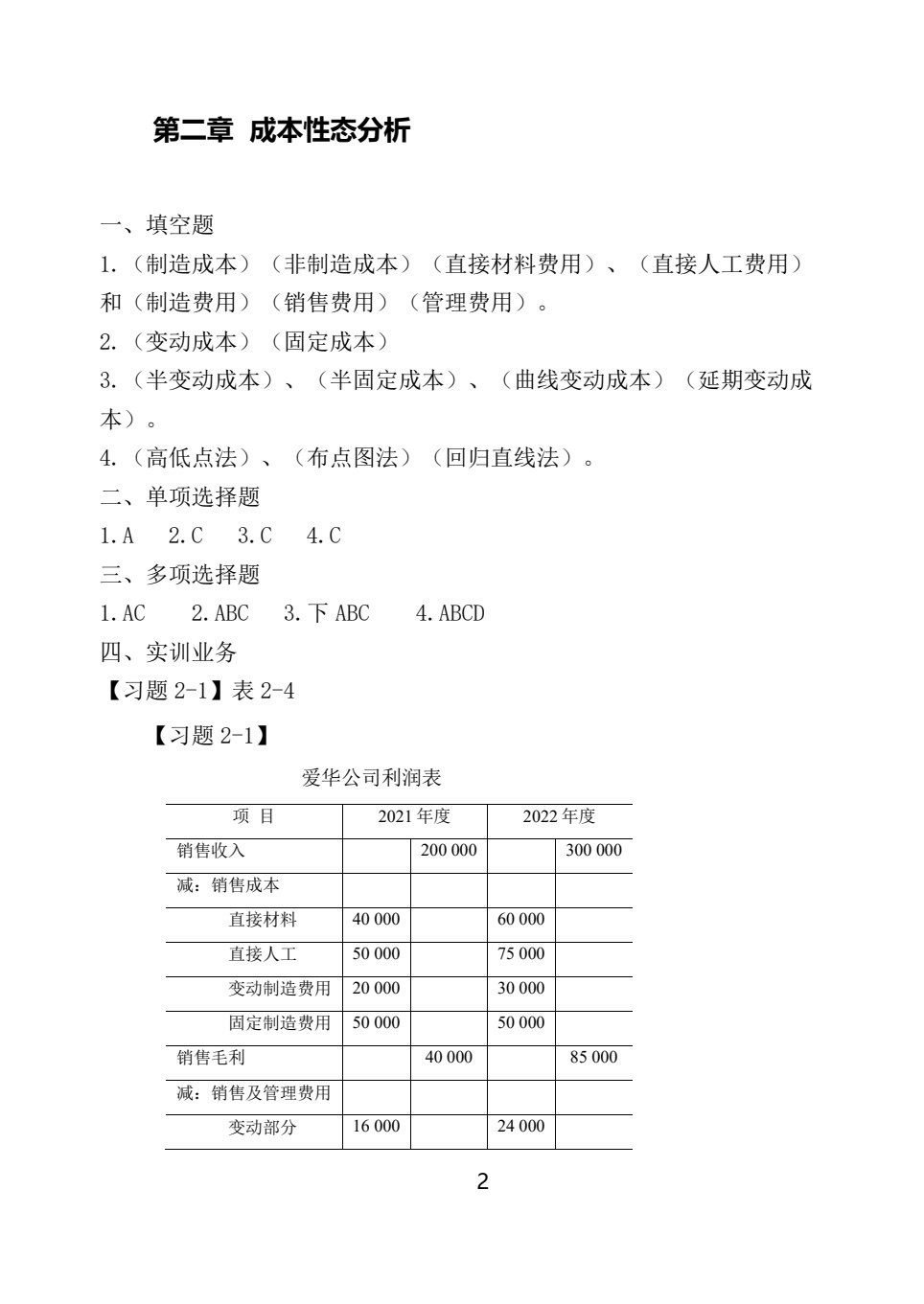 管理会计实训教程(第五版)
