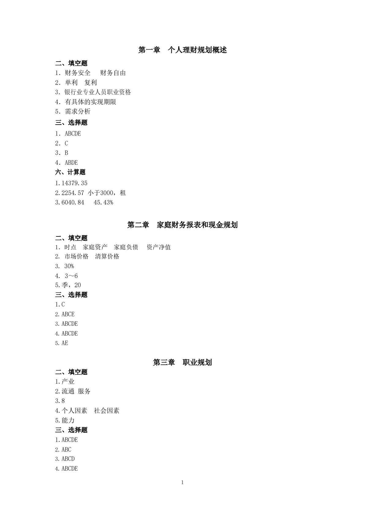 个人理财规划（第二版）