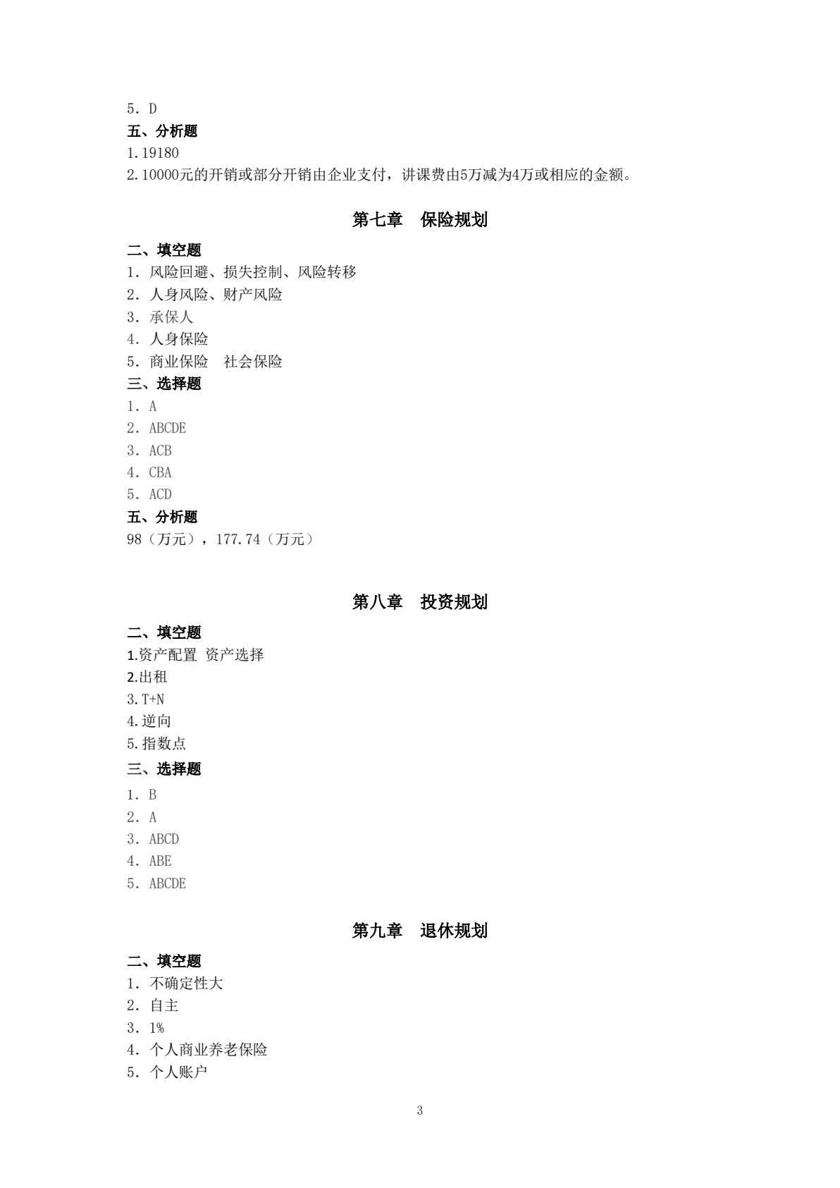 个人理财规划（第二版）