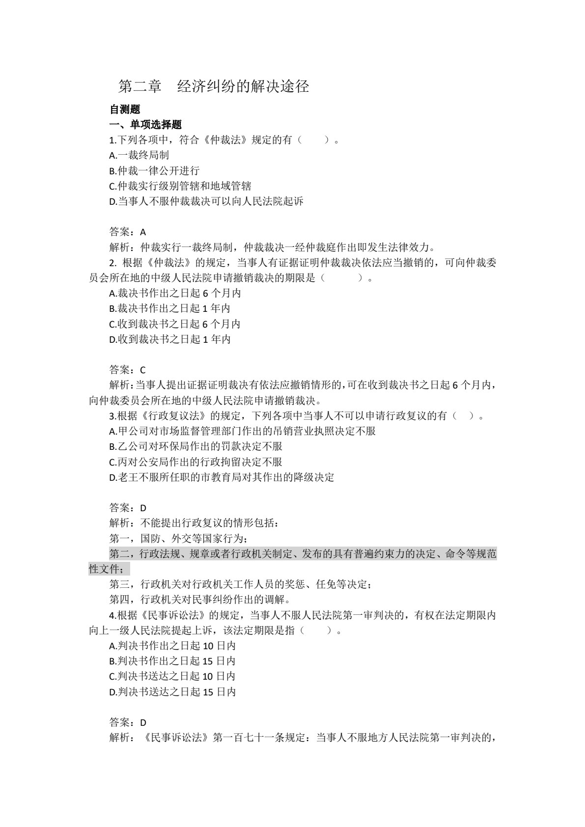 经济法基础（第六版）
