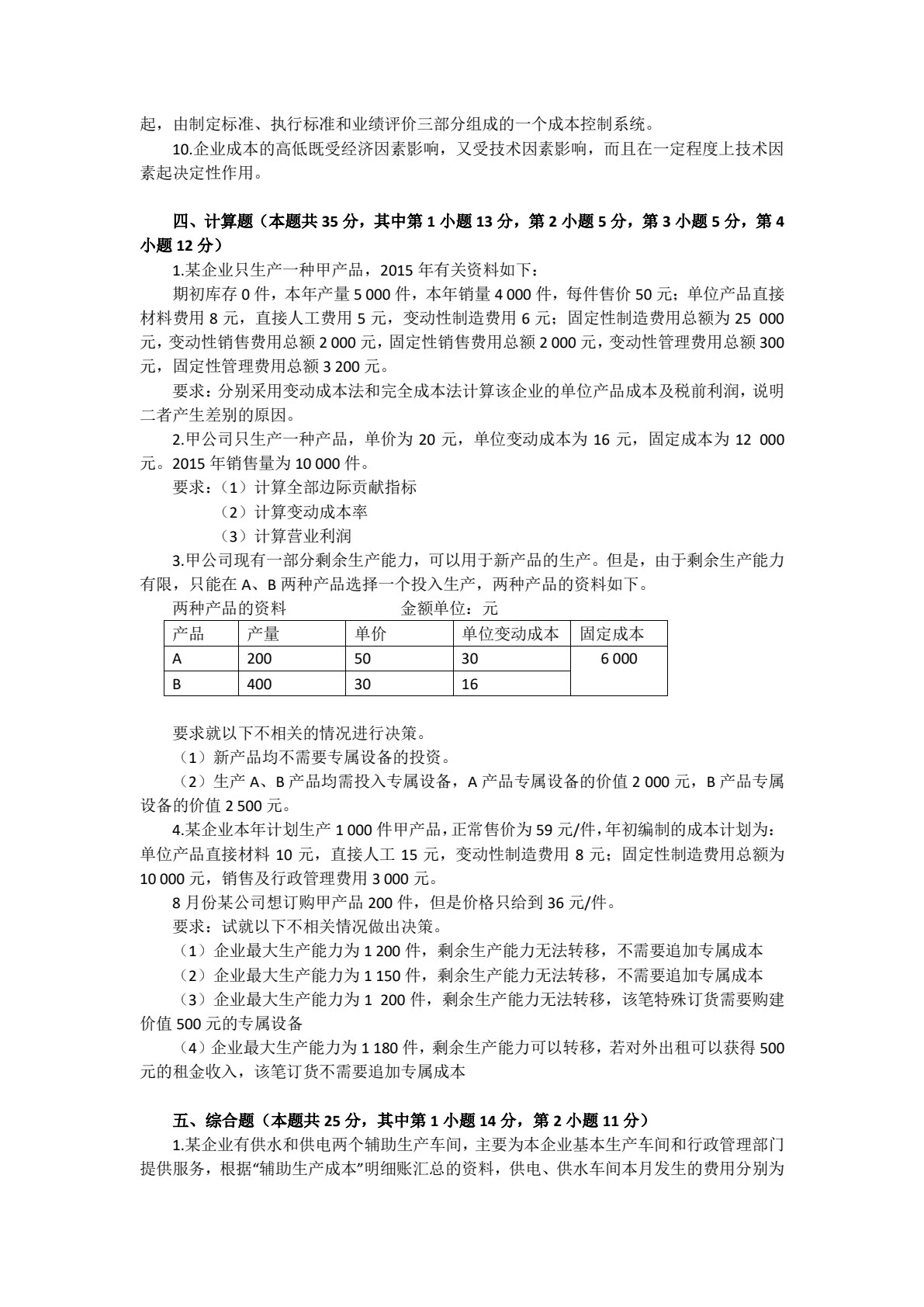 成本管理会计（第五版）