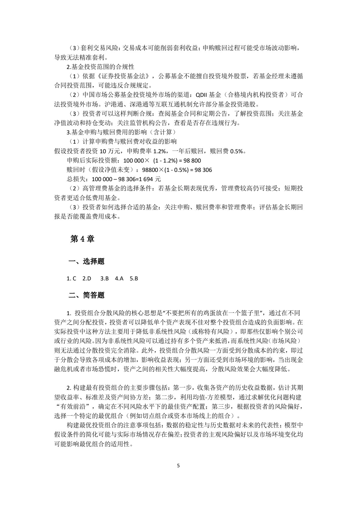 证券投资基金管理学