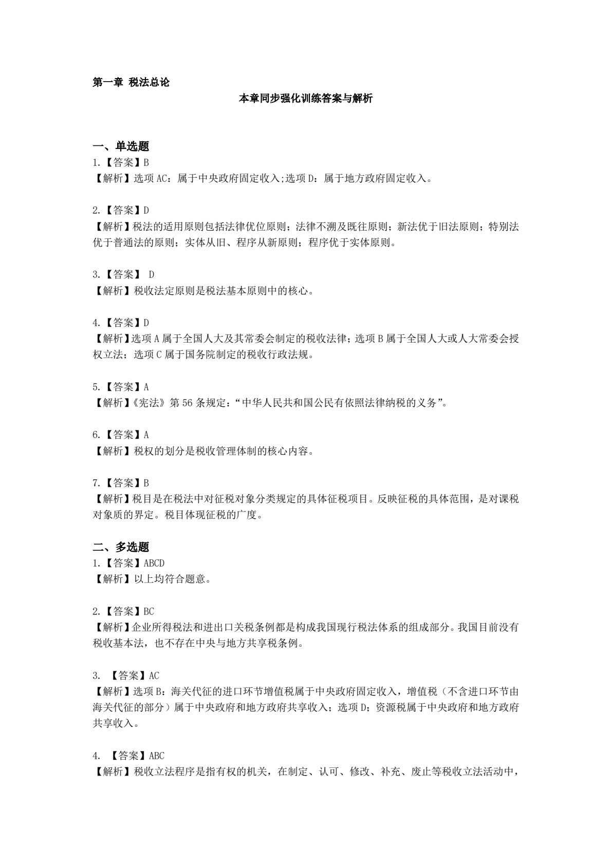2019年注册会计师全国统一考试四维考霸之税法（注册会计师考试辅导、注会考试辅导）