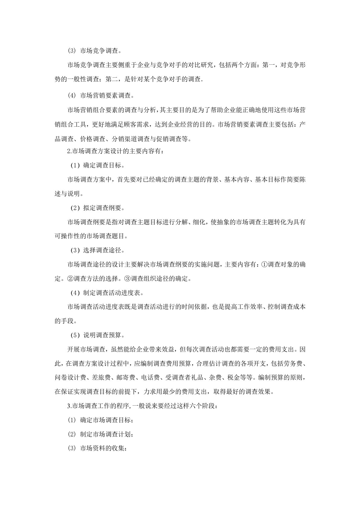 市场调查与分析(第三版)