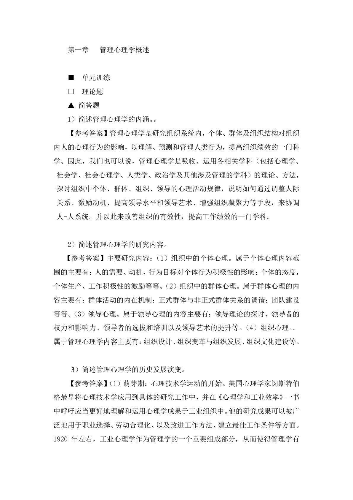 管理心理学：理论、实务、案例、实践（第二版）
