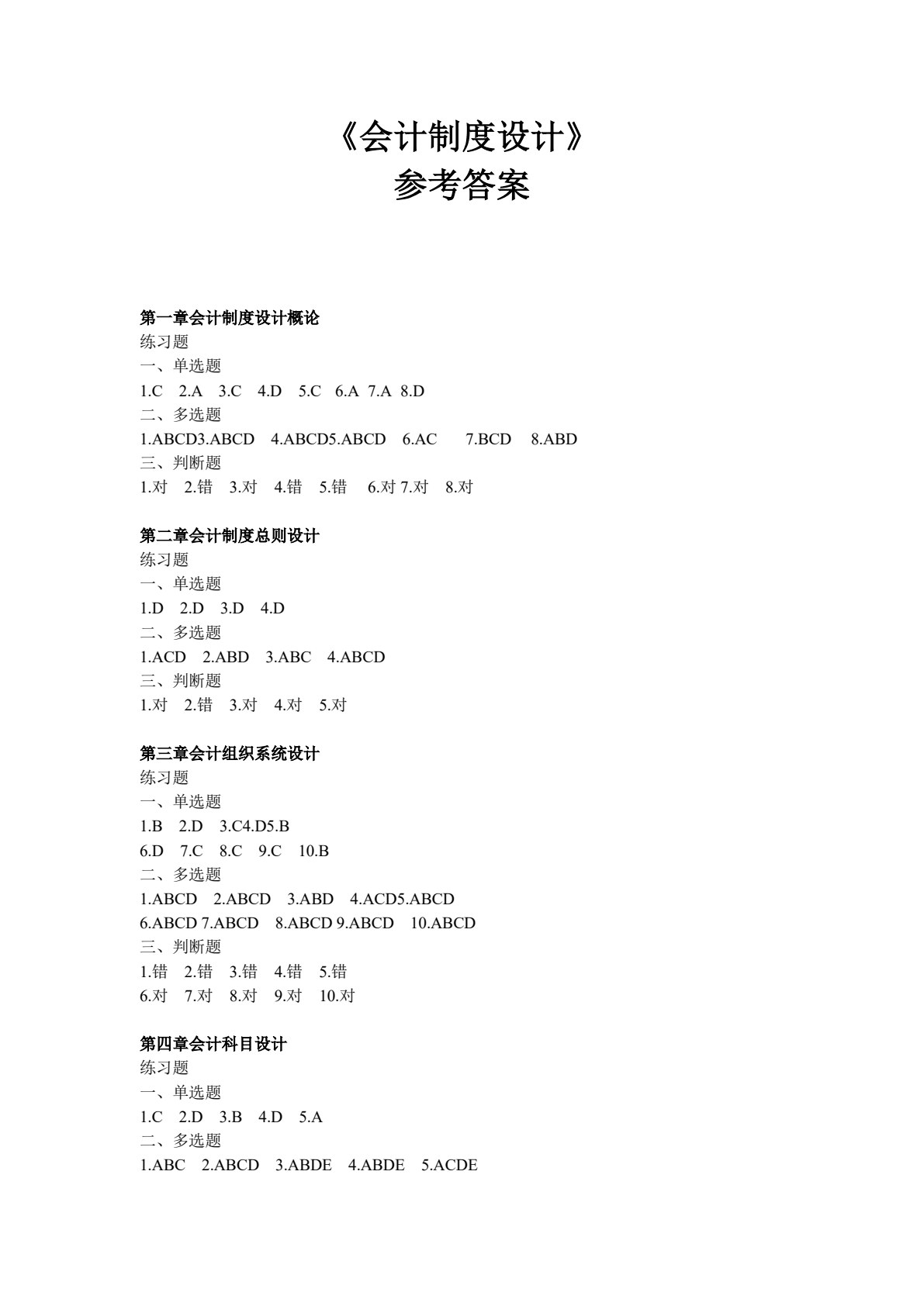 会计制度设计（第六版）