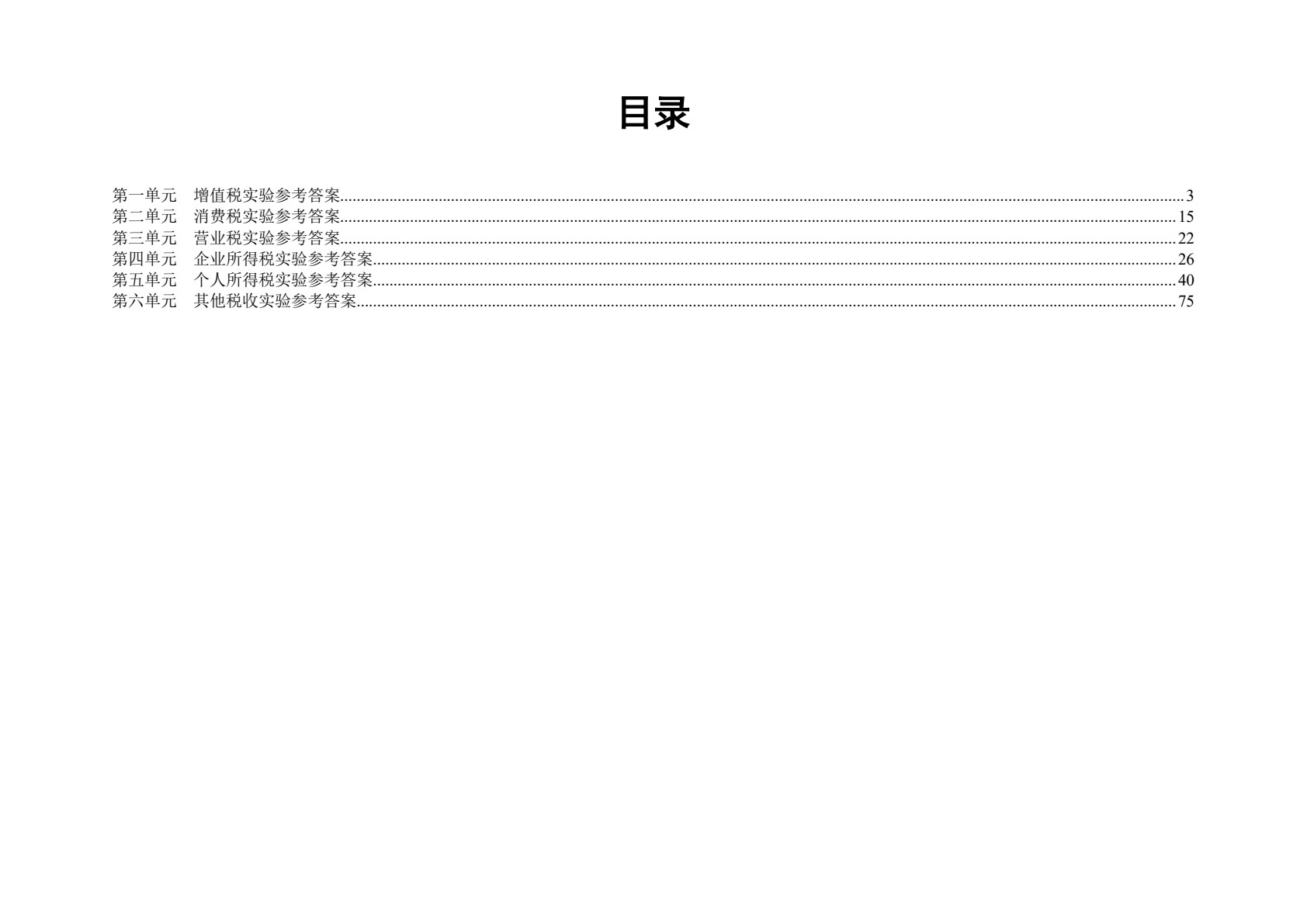 税法实验教程