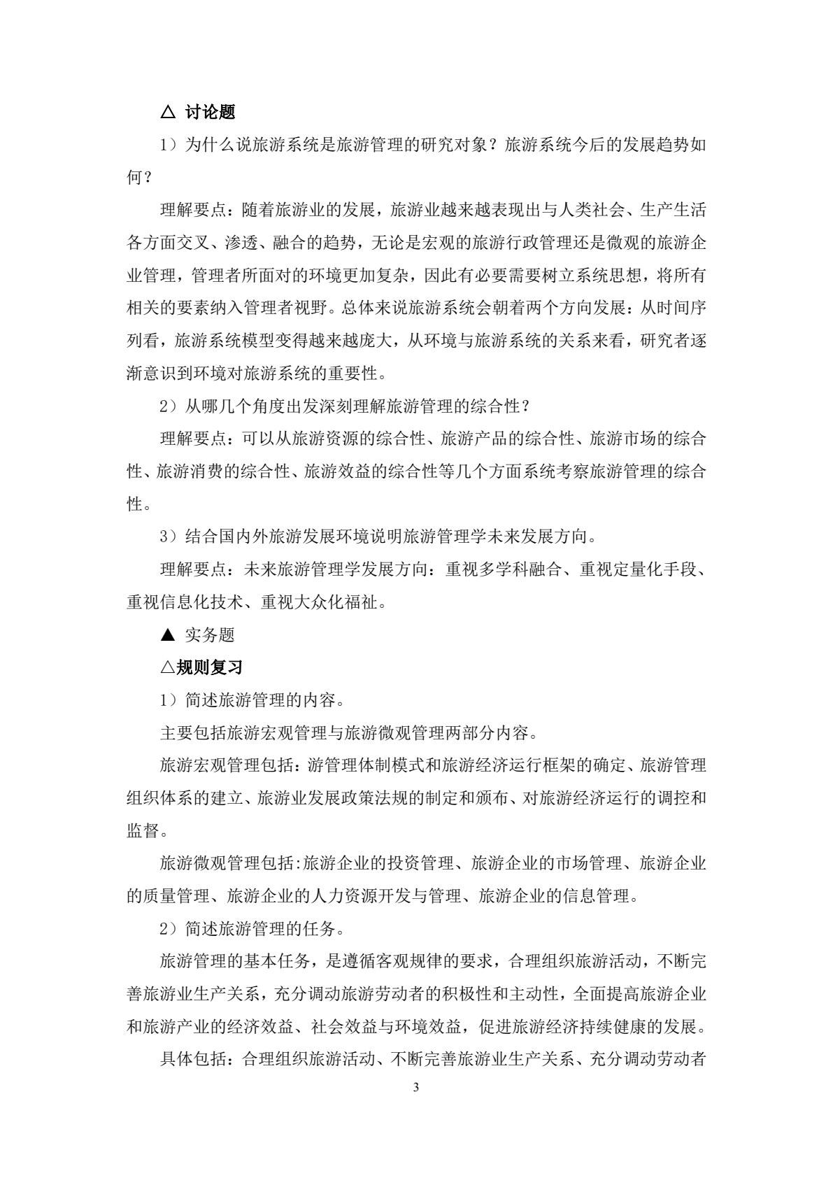 旅游管理学