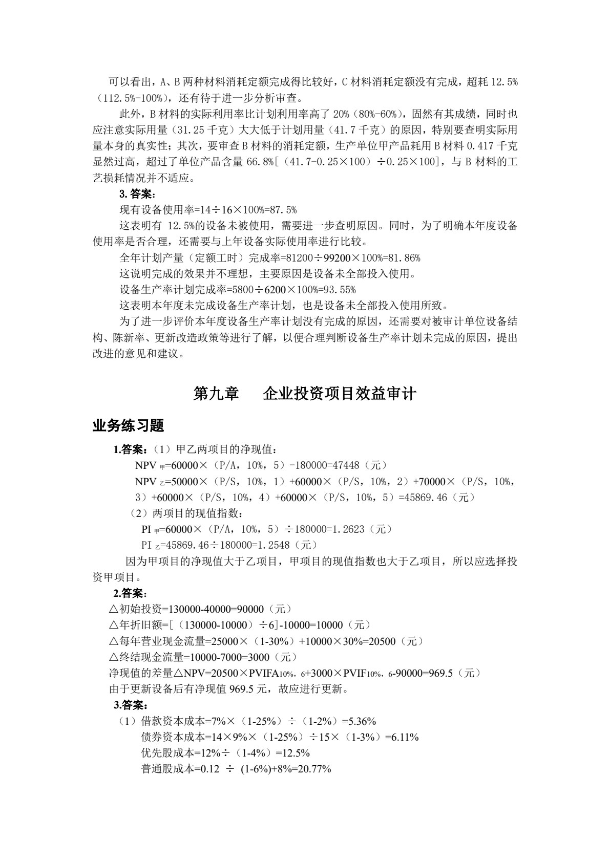 经济效益审计（第二版）