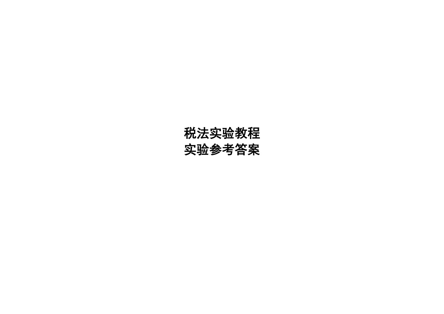 税法实验教程