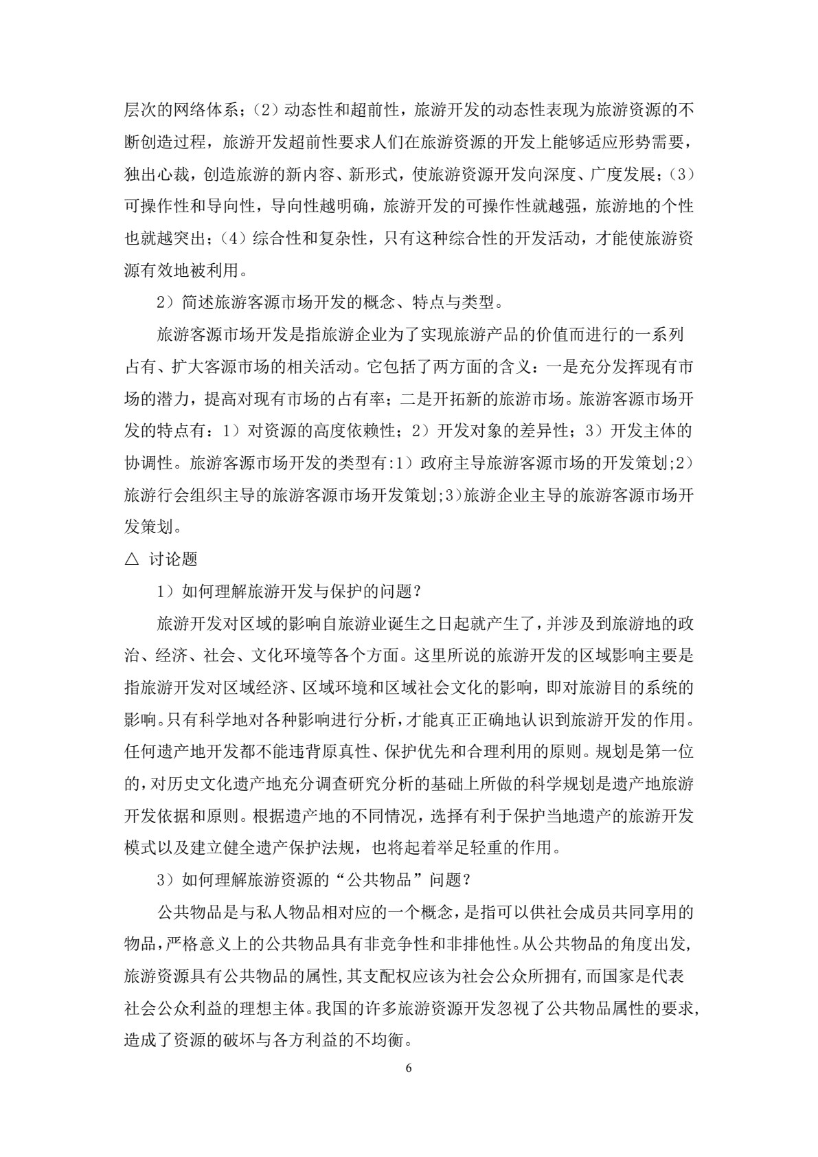 旅游管理学