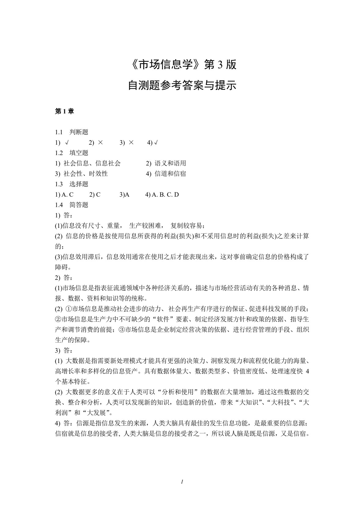 市场信息学（第三版）