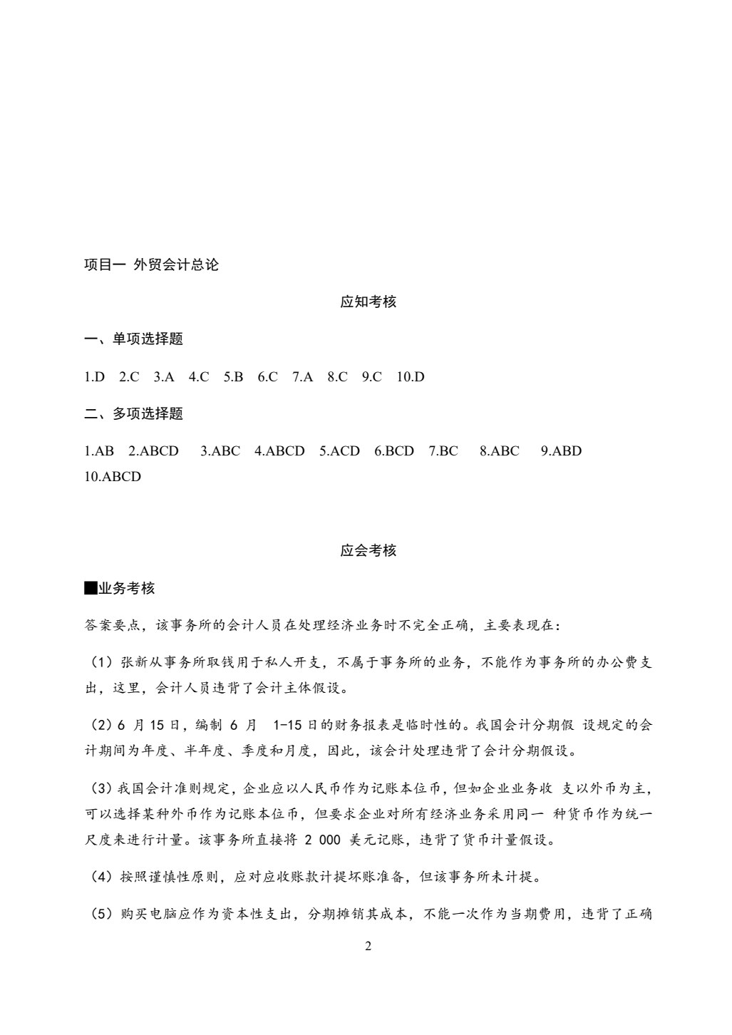 外贸会计实务&mdash;&mdash;应用、技能、实训