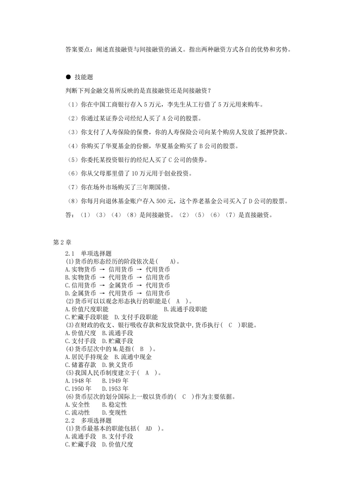 金融学概论（第四版）