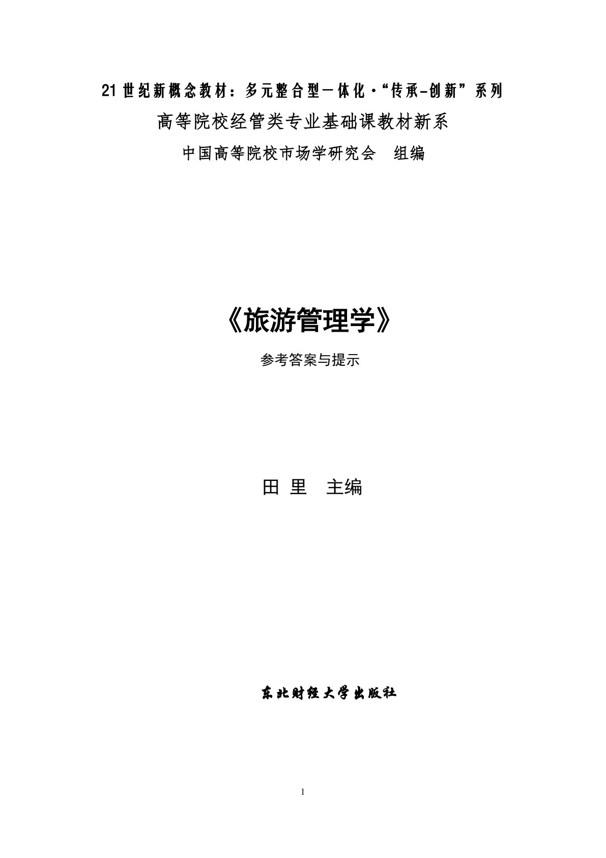 旅游管理学