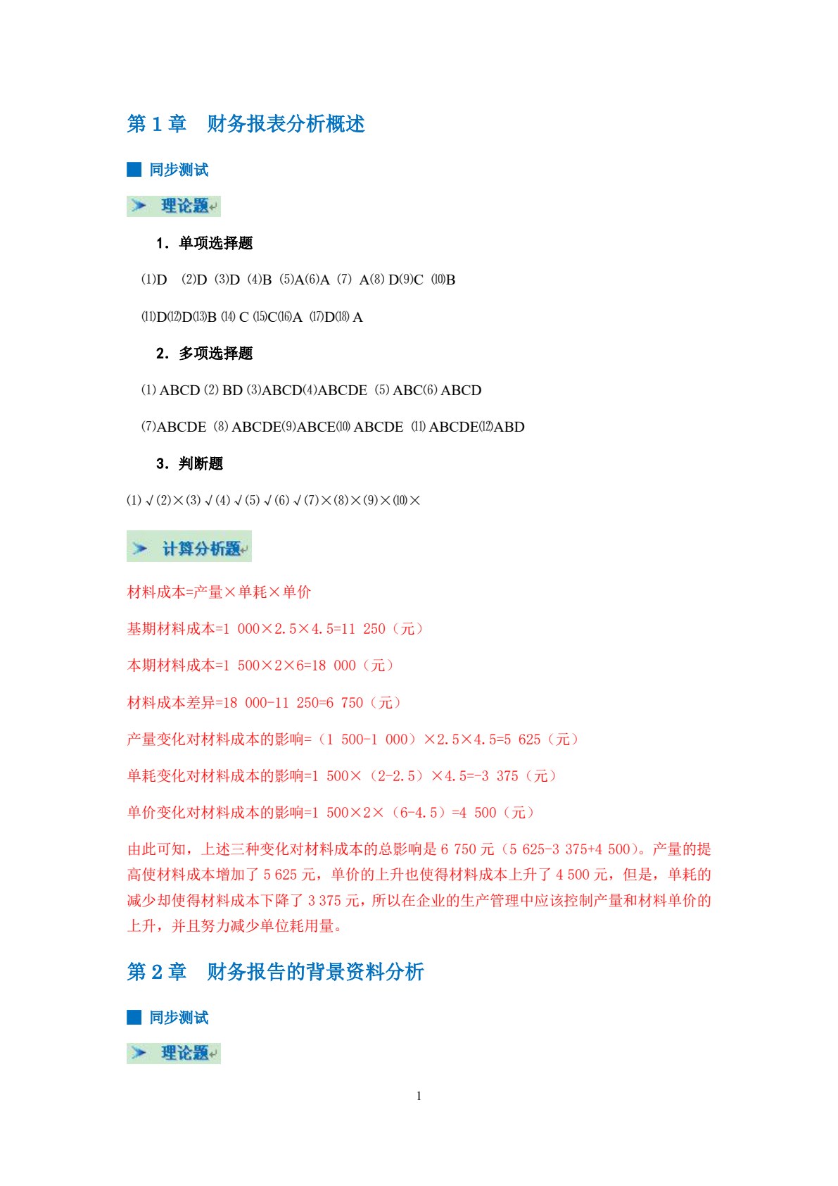 财务报告编制与分析
