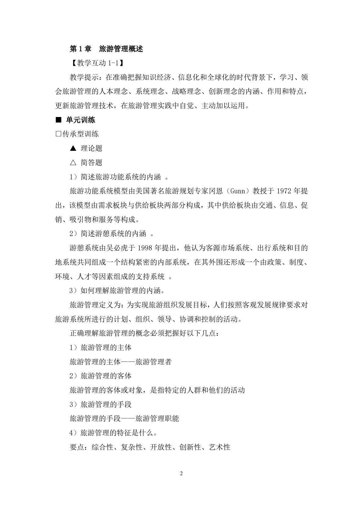 旅游管理学