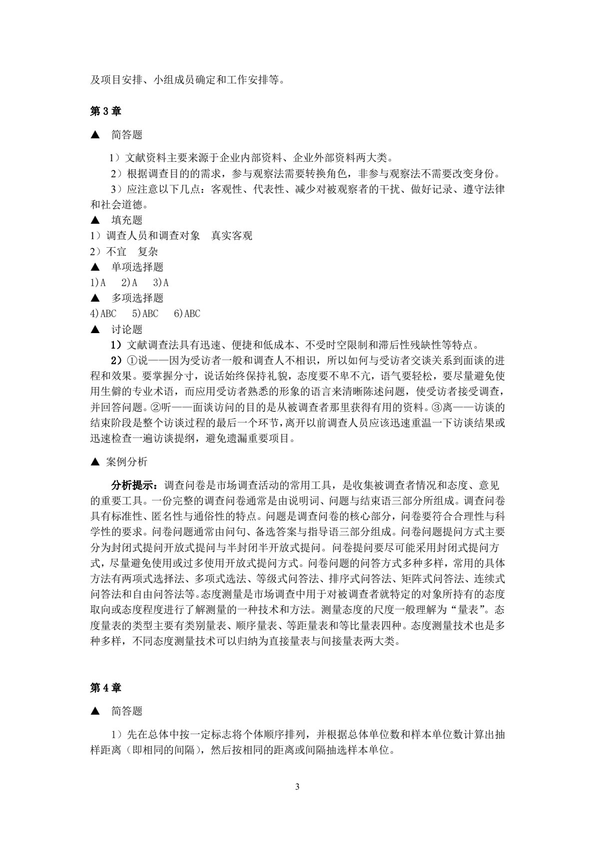市场调查与预测（第五版）