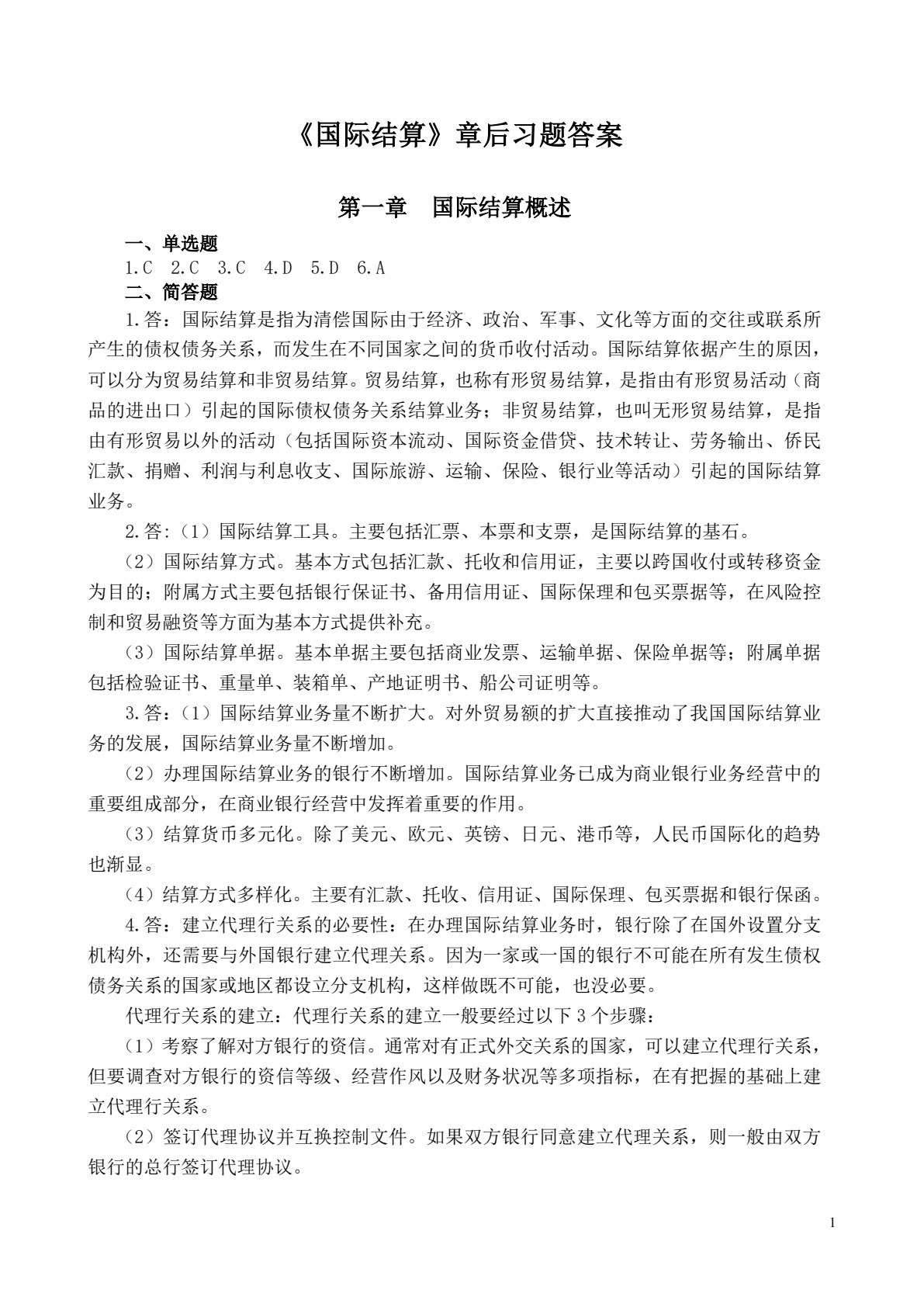 国际结算(第二版)