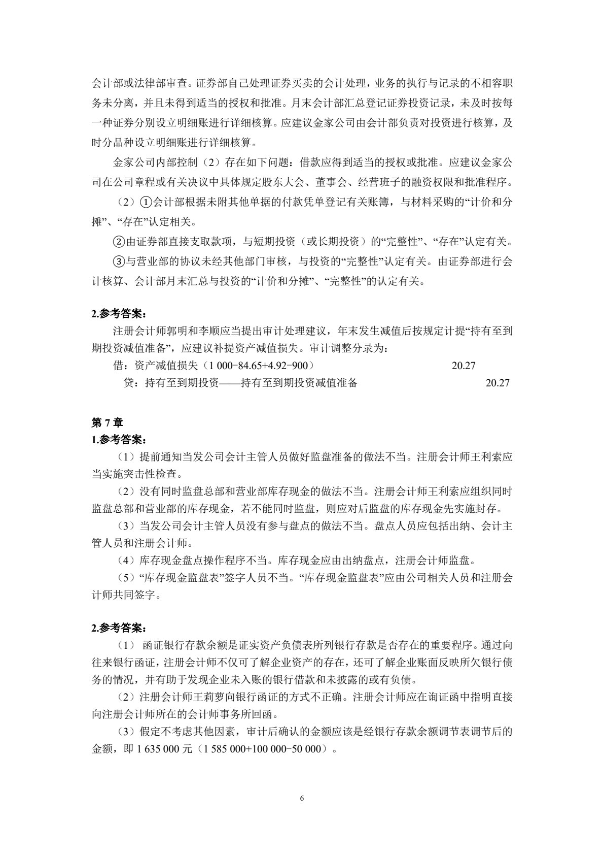 审计案例(第二版)