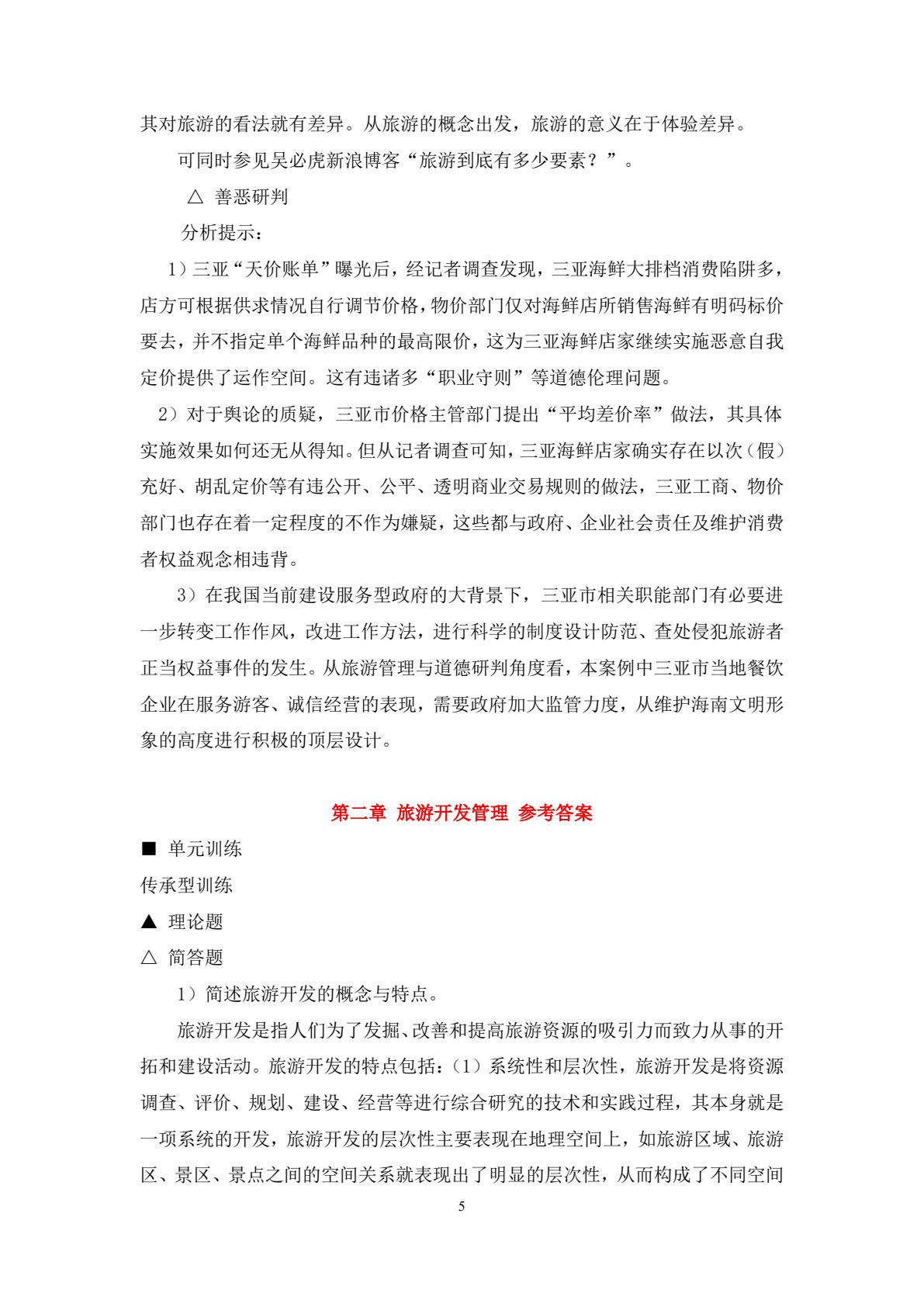 旅游管理学