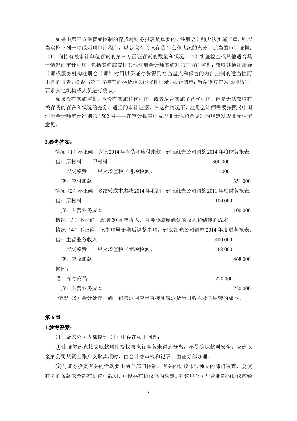 审计案例(第二版)