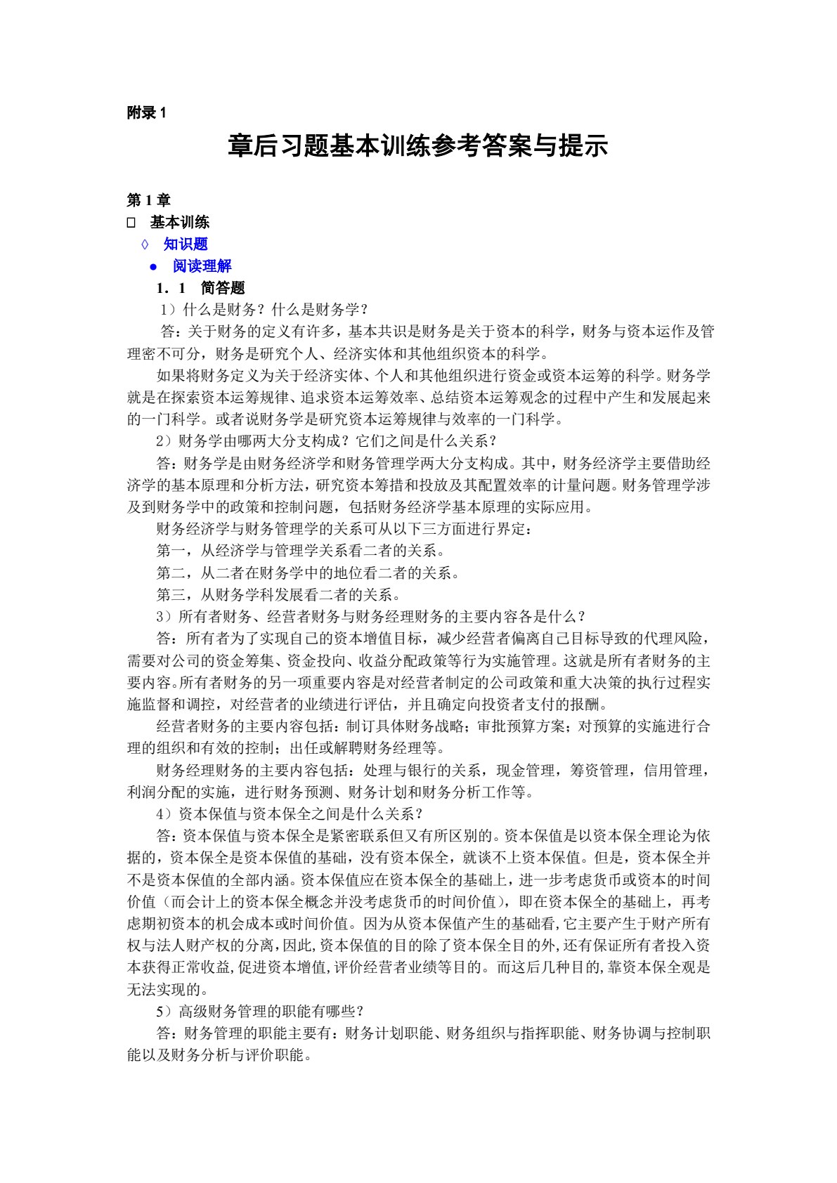 高级财务管理（第三版）