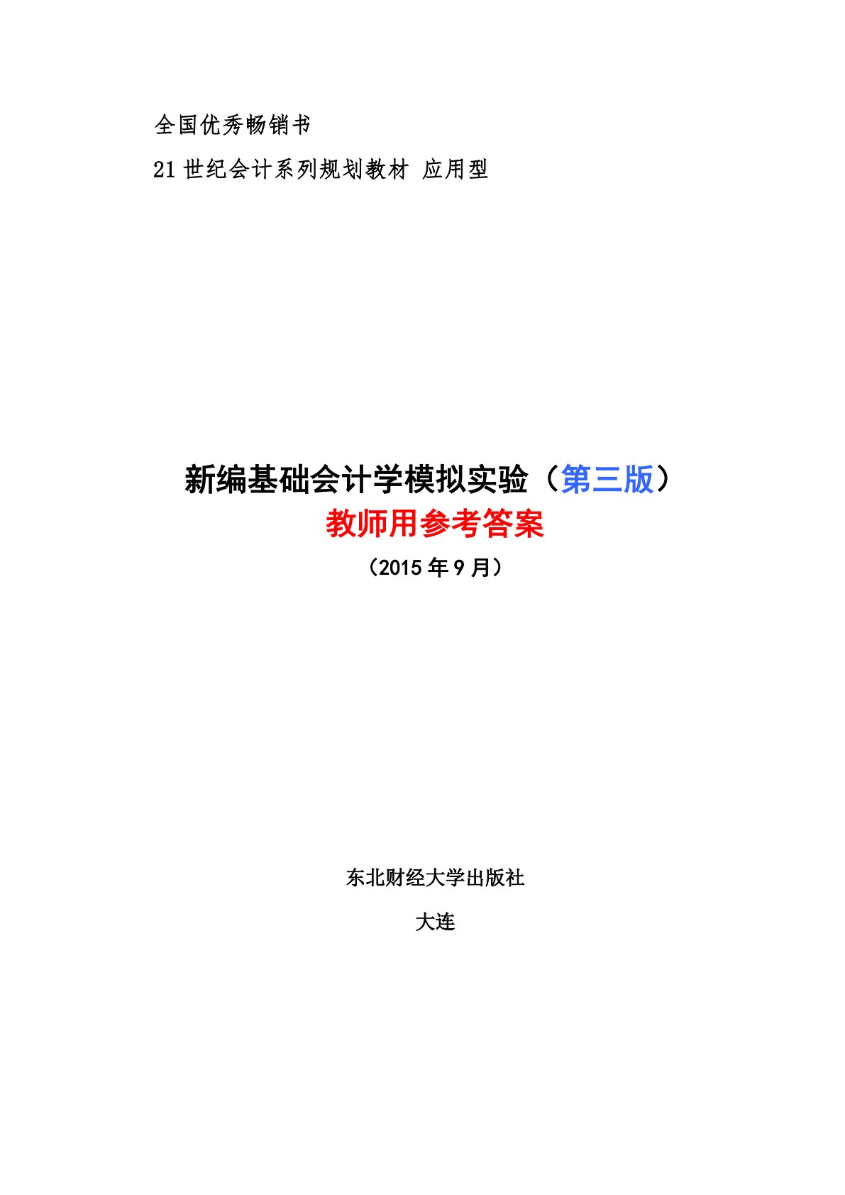 新编基础会计学模拟实验(第三版)