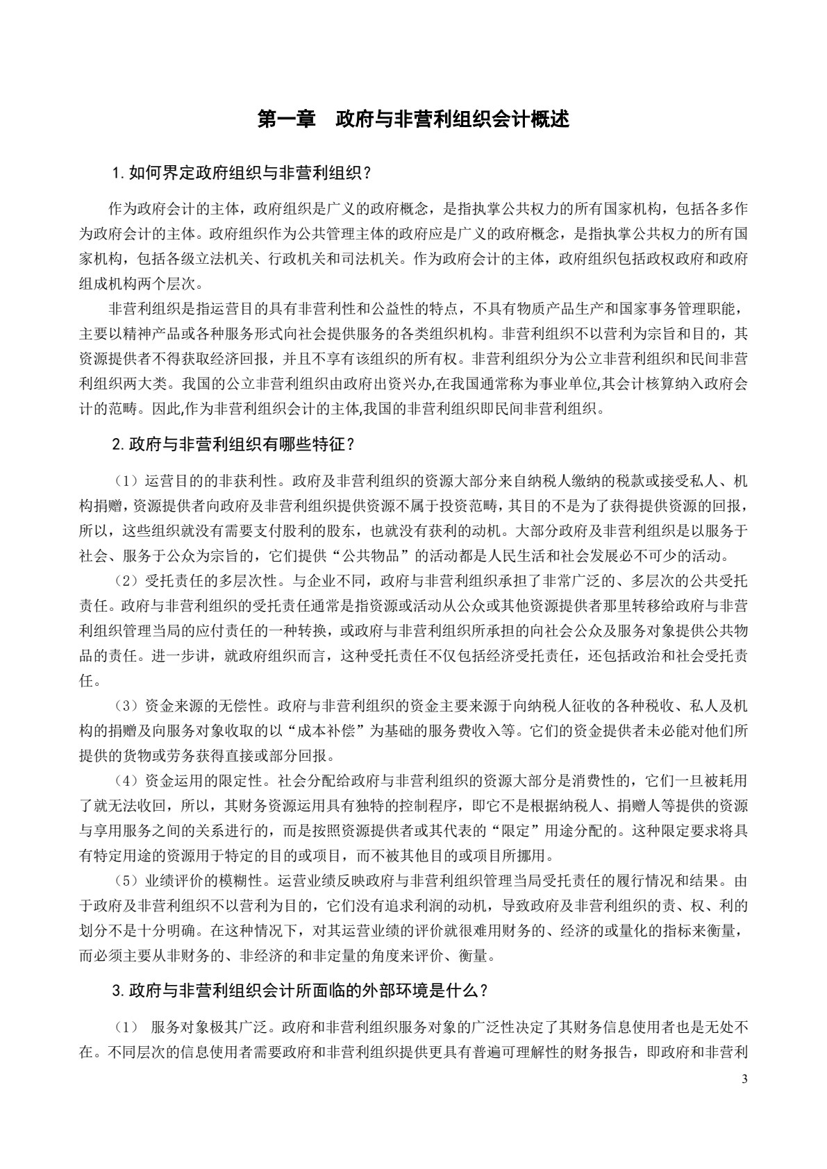 政府与非营利组织会计（第四版）