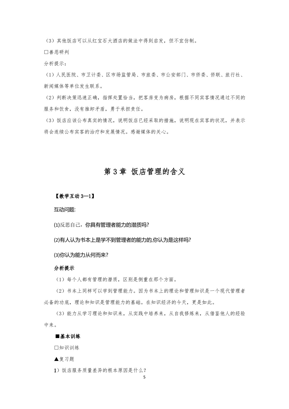 饭店管理概论（第六版）