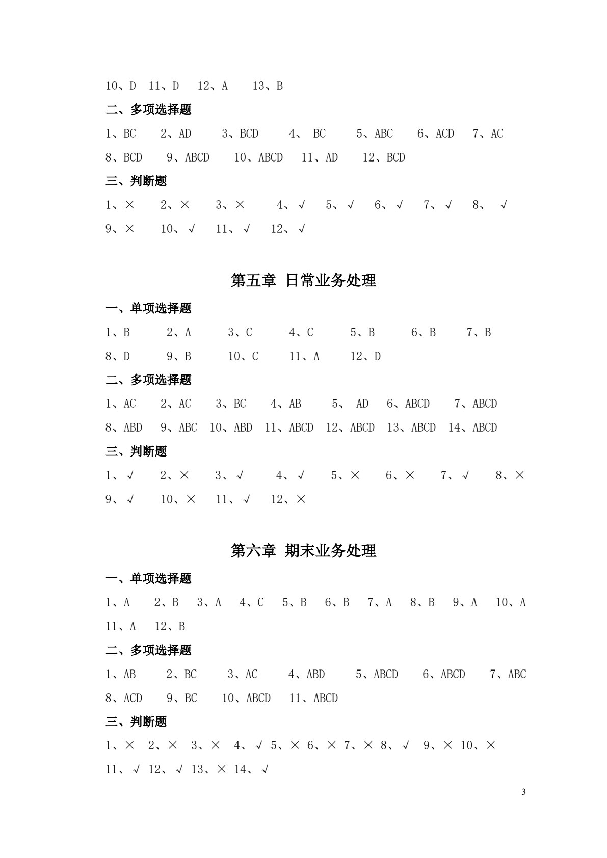 会计电算化(第三版)