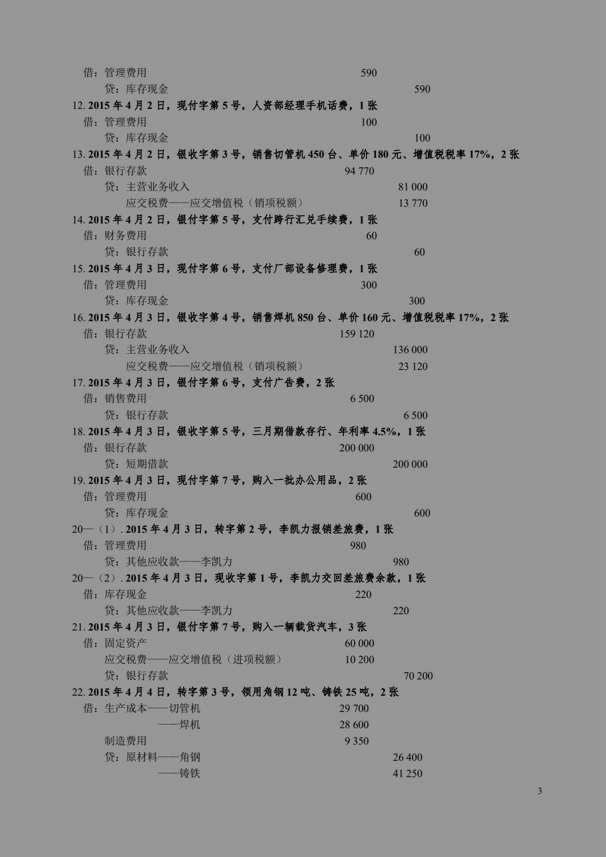 会计学原理课程实验(第三版)
