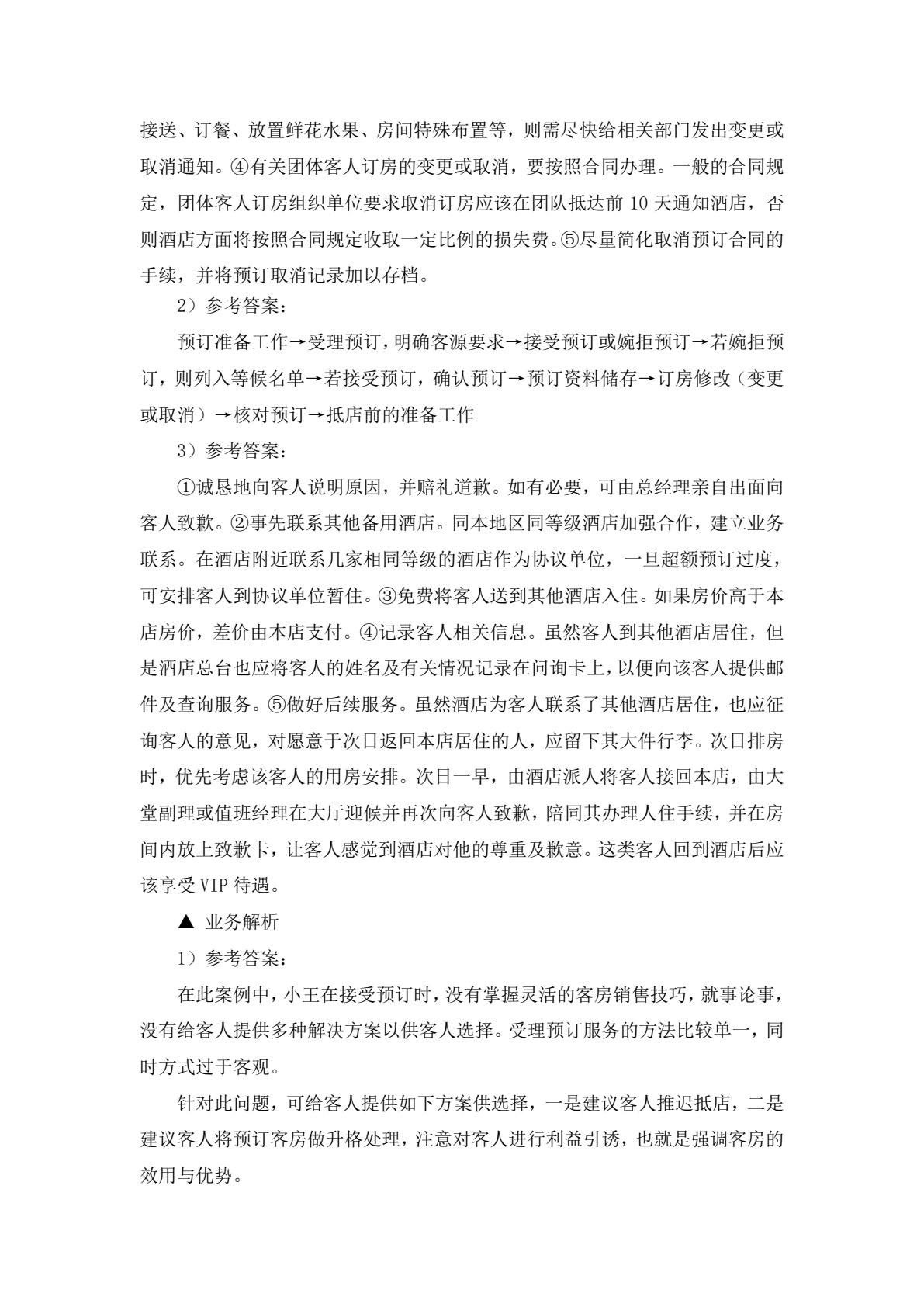 《前厅客房服务与管理&mdash;&mdash;理论、实务、案例、实训》