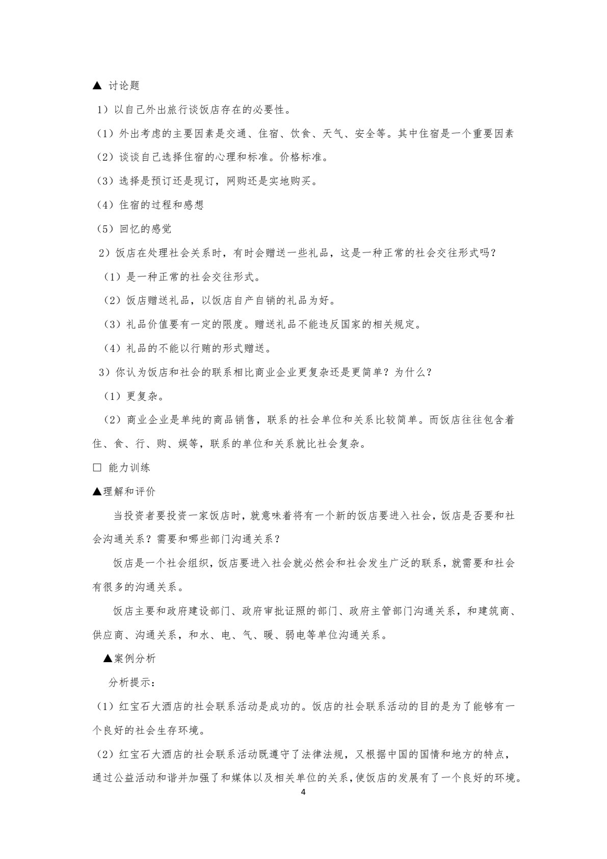 饭店管理概论（第六版）