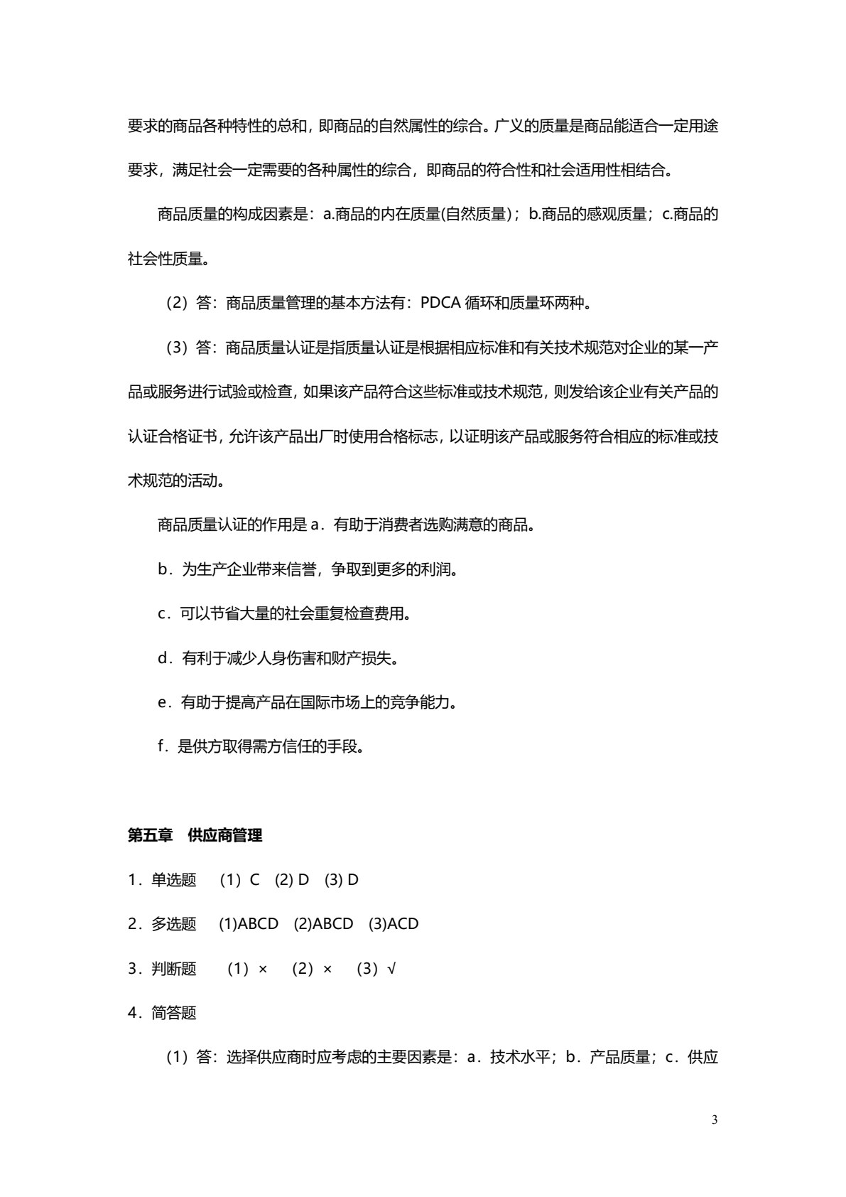 商品采购管理（第四版）